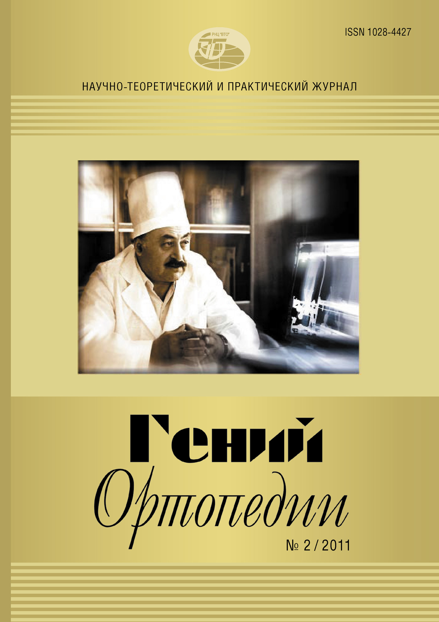 Обложка книги «Журнал «Гений ортопедии» №02/2011»
