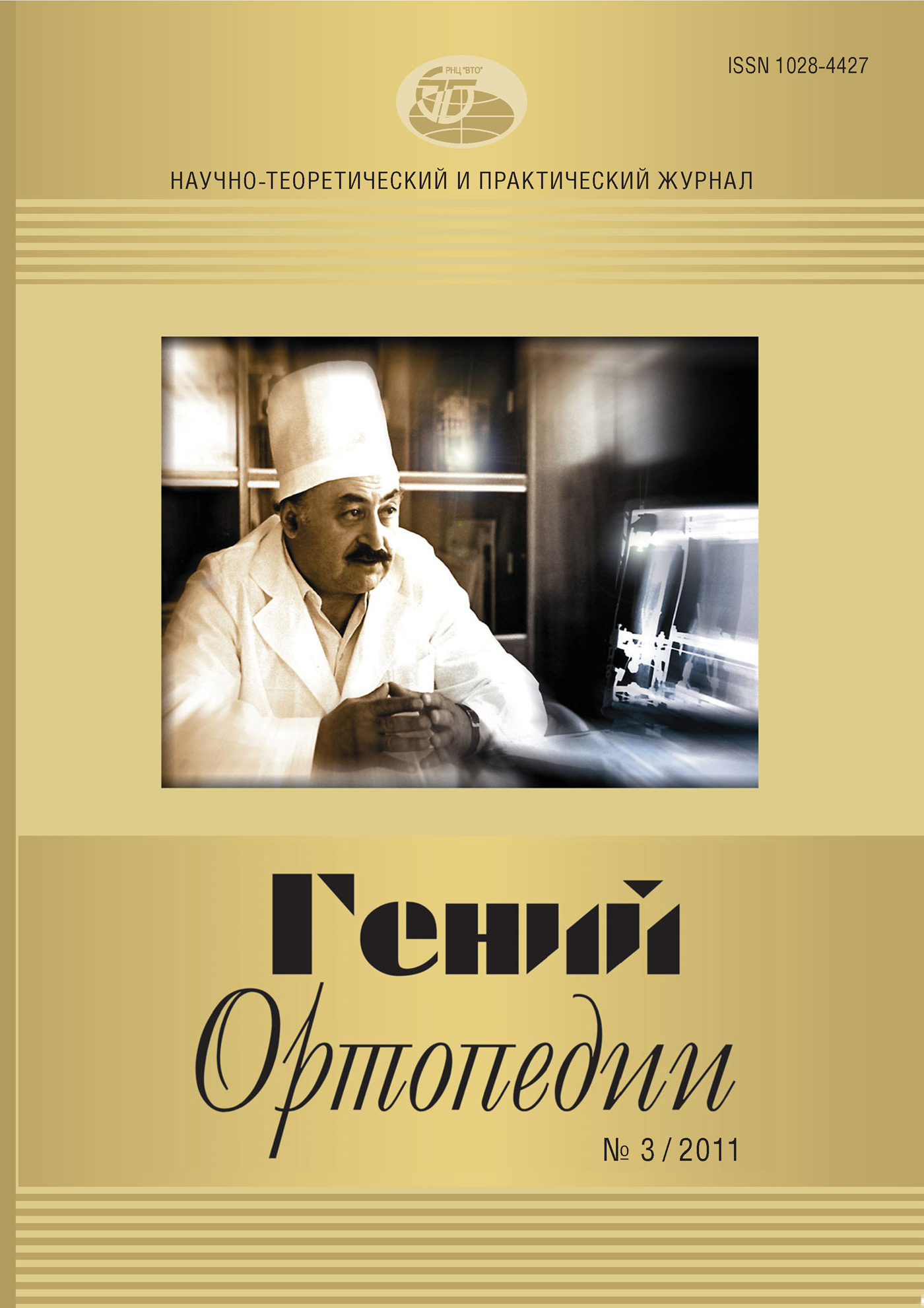 Обложка книги «Журнал «Гений ортопедии» №03/2011»