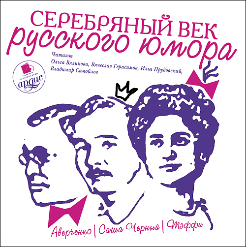 Обложка книги «Серебряный век русского юмора»