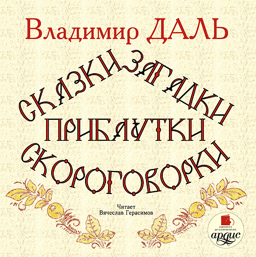 Обложка книги «Сказки, загадки, прибаутки, скороговорки»