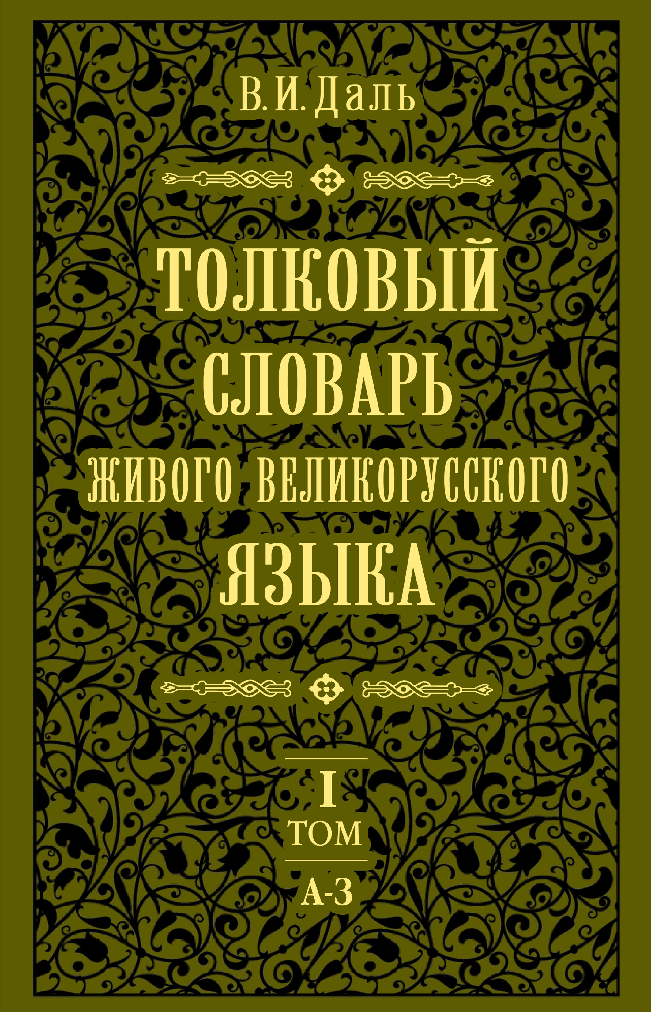 Обложка книги «Толковый словарь живого великорусского языка.Том 1: А-З»
