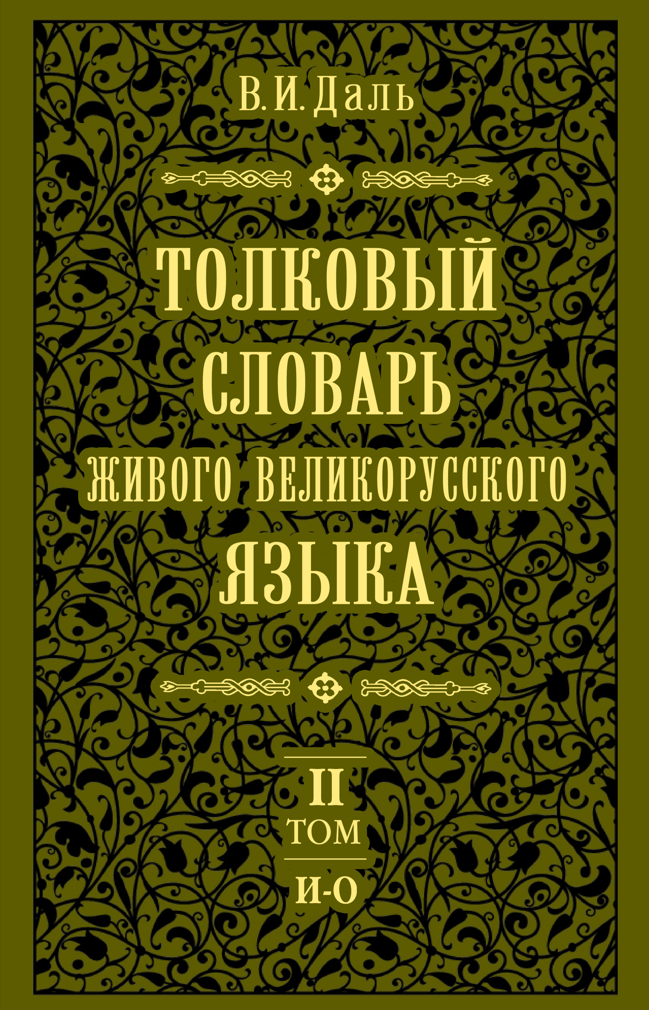 Обложка книги «Толковый словарь живого великорусского языка.Том 2: И-О»