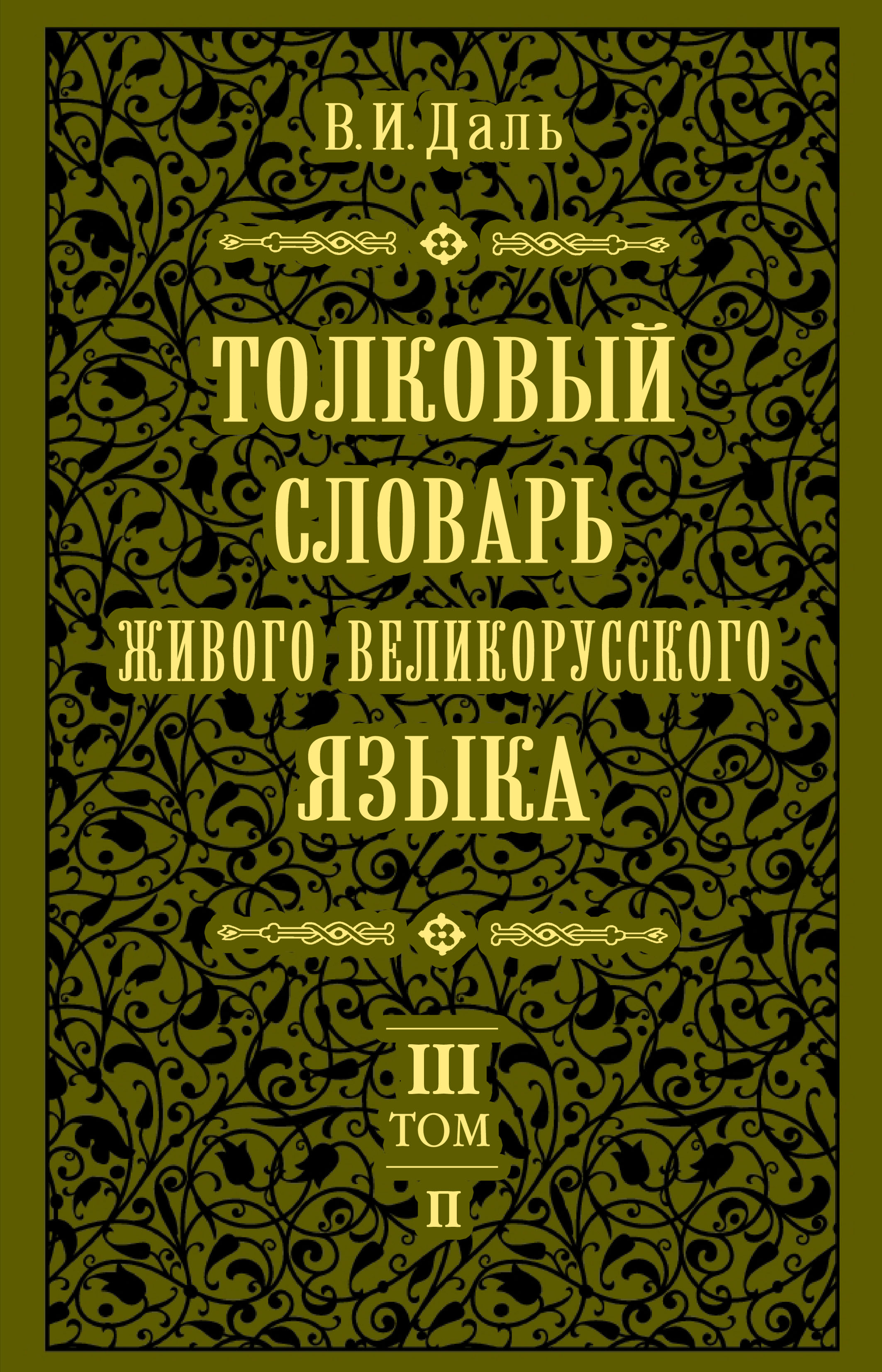 Обложка книги «Толковый словарь живого великорусского языка.Том 3: П»