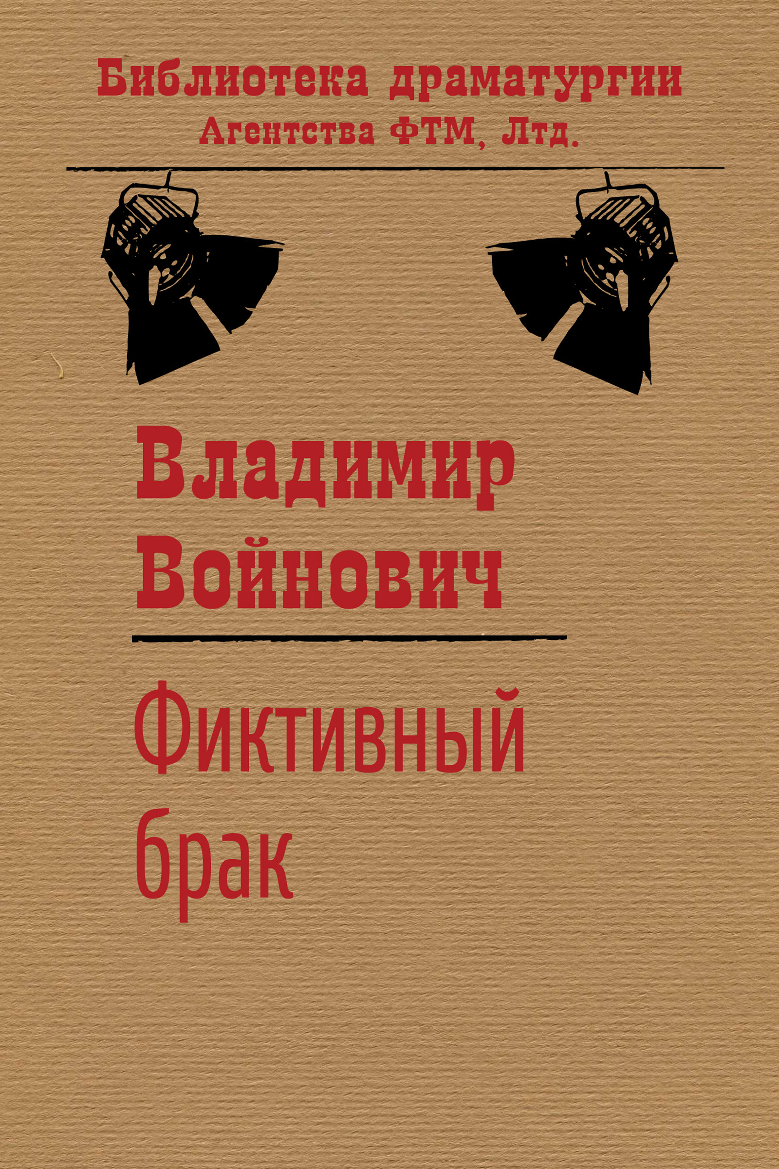 Обложка книги «Фиктивный брак»