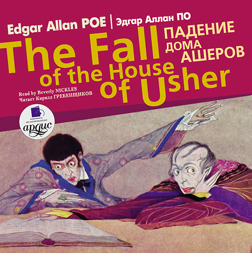 Обложка книги «Падение дома Ашеров / Edgar Allan Poe The fall of the house of Usher»