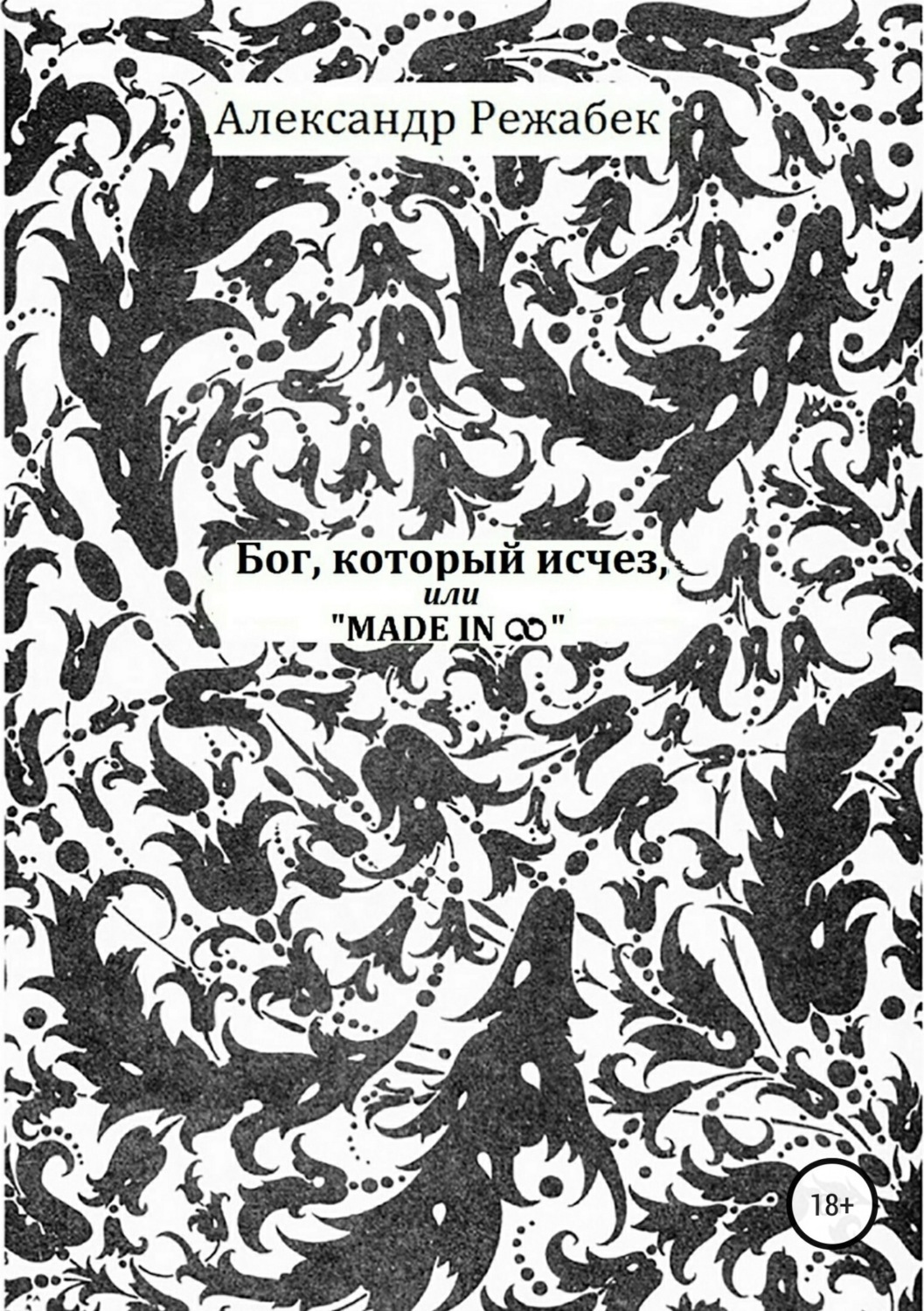 Обложка книги «Бог, который исчез, или Made in ∞»