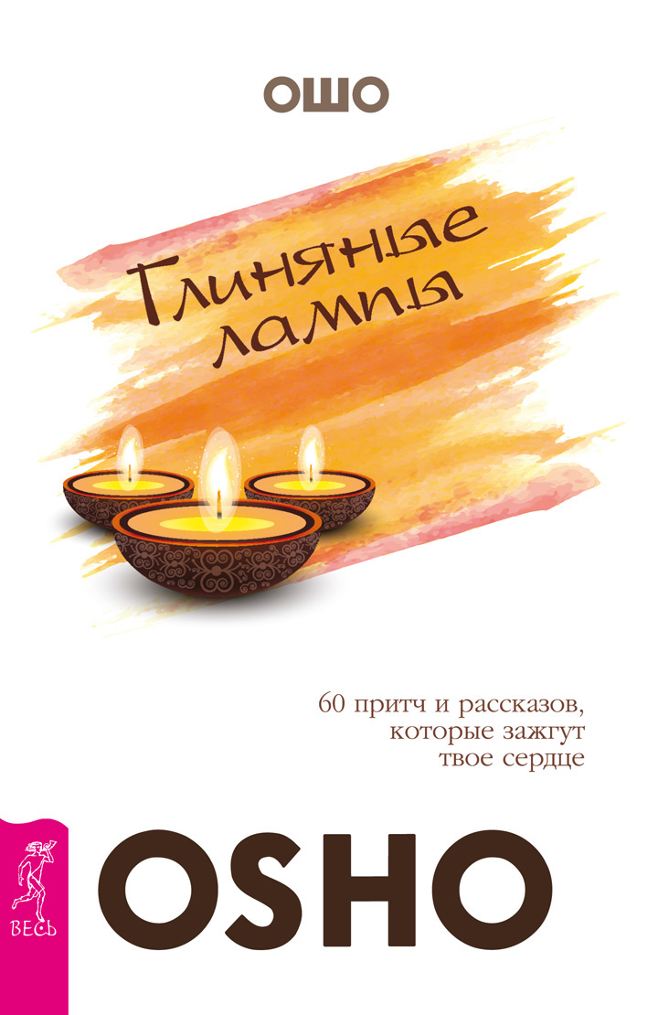 Обложка книги «Глиняные лампы. 60 притч и рассказов, которые зажгут твое сердце»