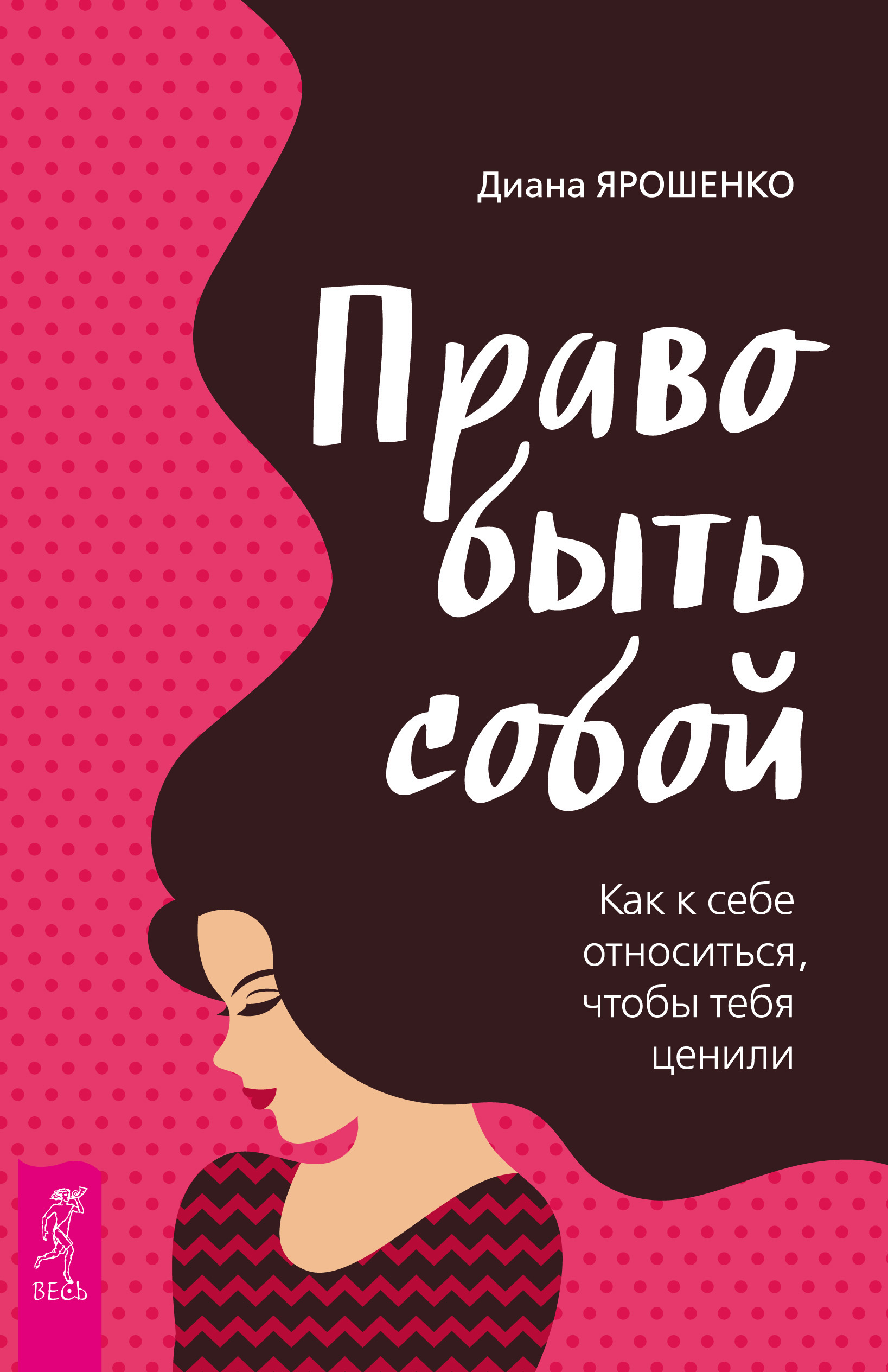 Обложка книги «Право быть собой. Как к себе относиться, чтобы тебя ценили»