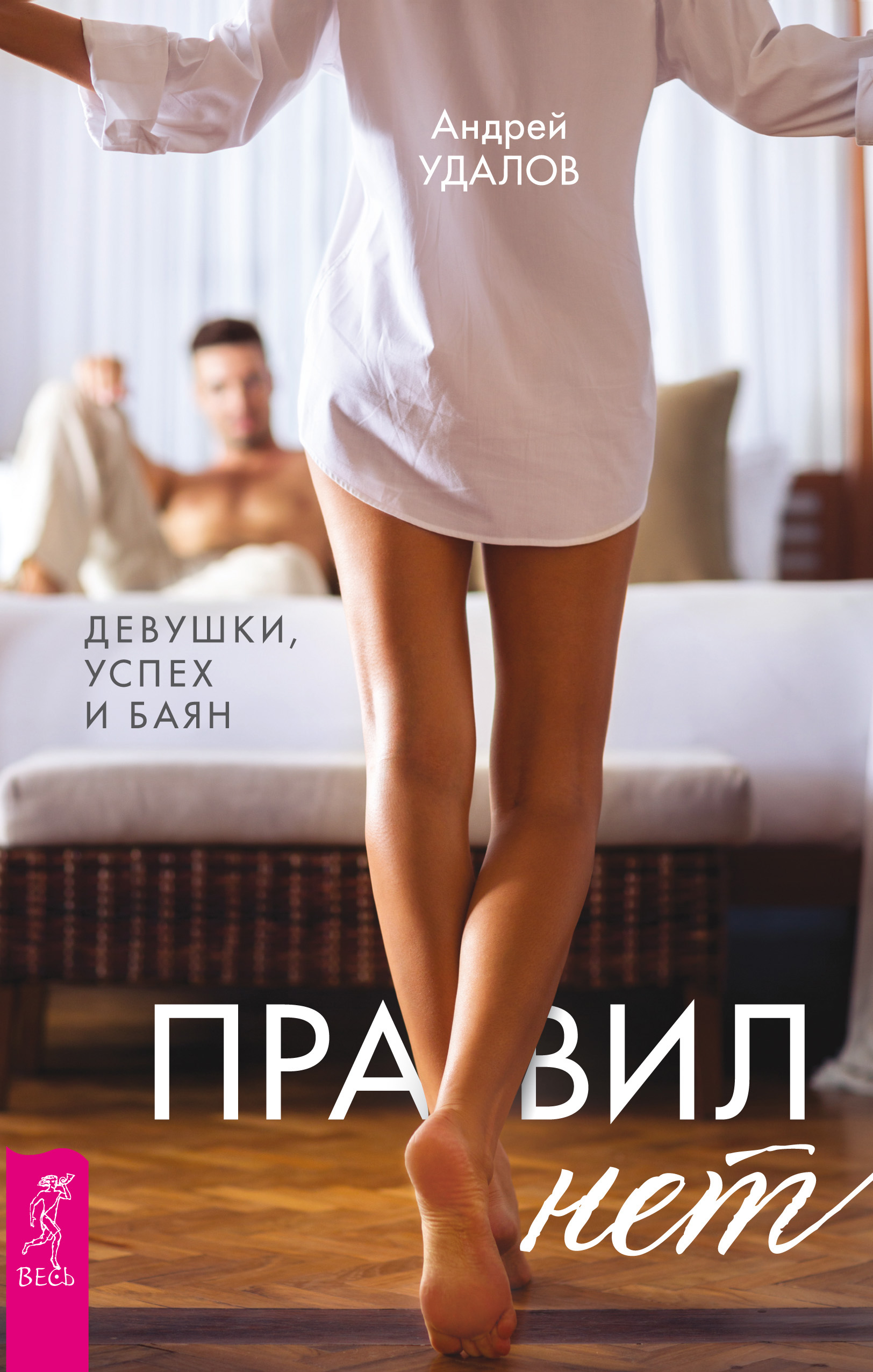 Обложка книги «Правил нет. Девушки, успех и баян»