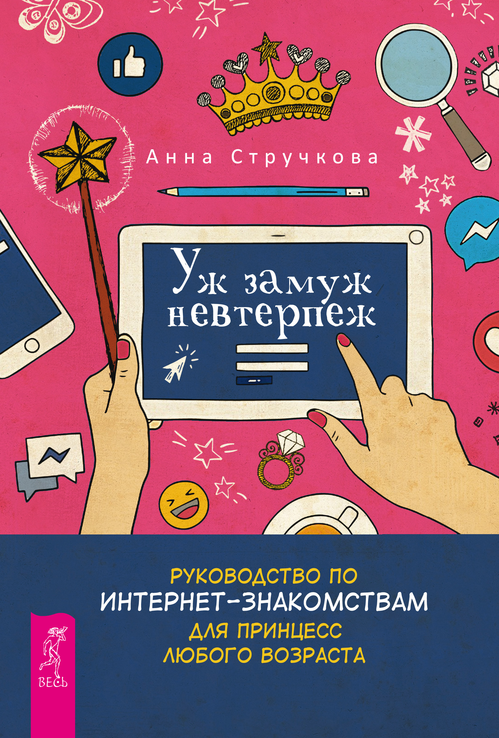 Обложка книги «Уж замуж невтерпеж. Руководство по интернет-знакомствам для принцесс любого возраста»