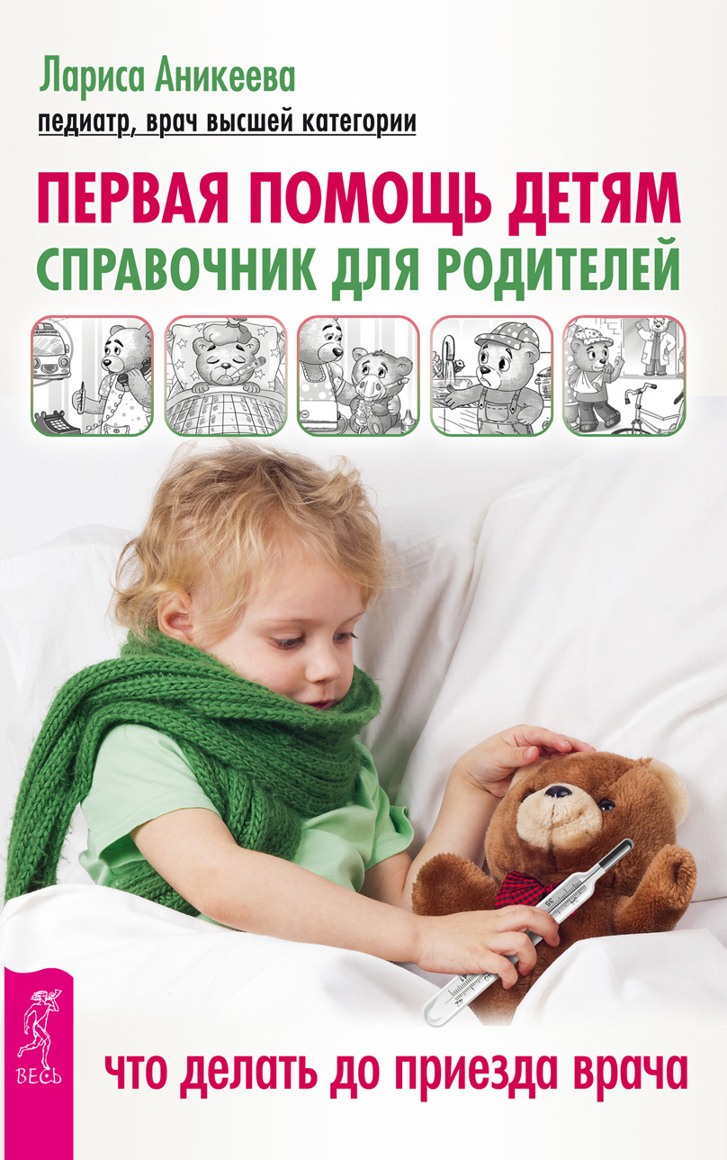 Обложка книги «Первая помощь детям. Справочник для родителей. Что делать до приезда врача»