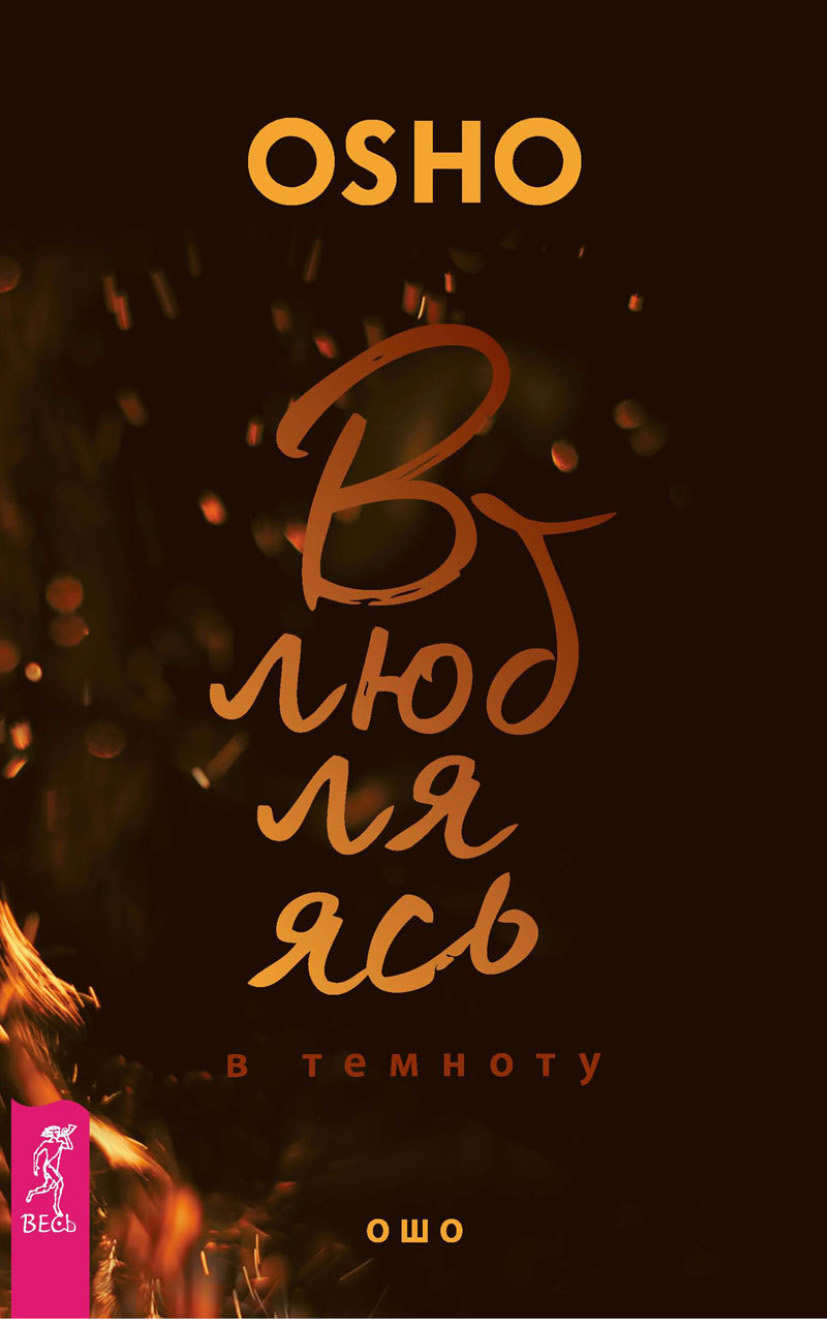 Обложка книги «Влюбляясь в темноту»