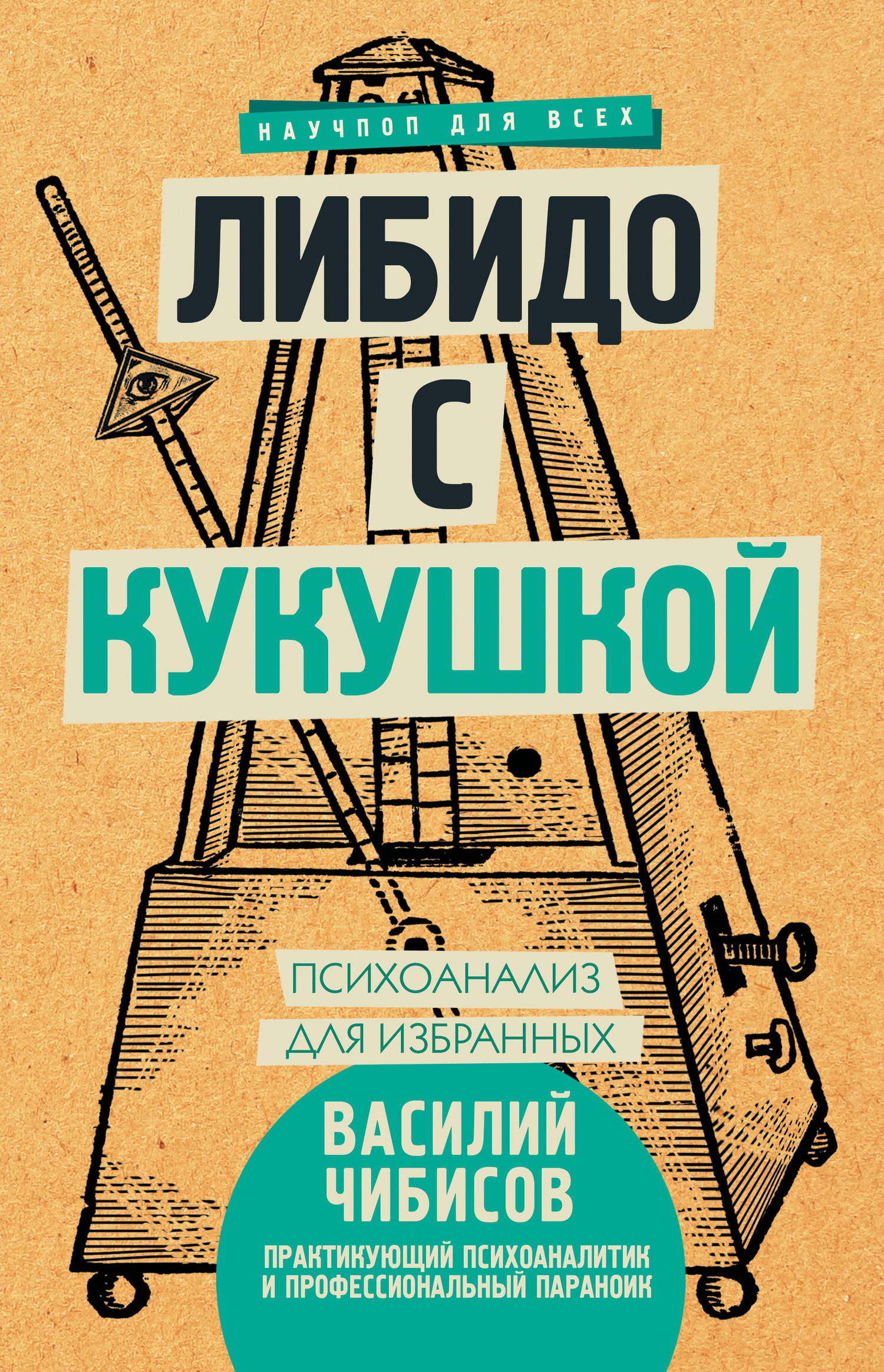 Обложка книги «Либидо с кукушкой. Психоанализ для избранных»