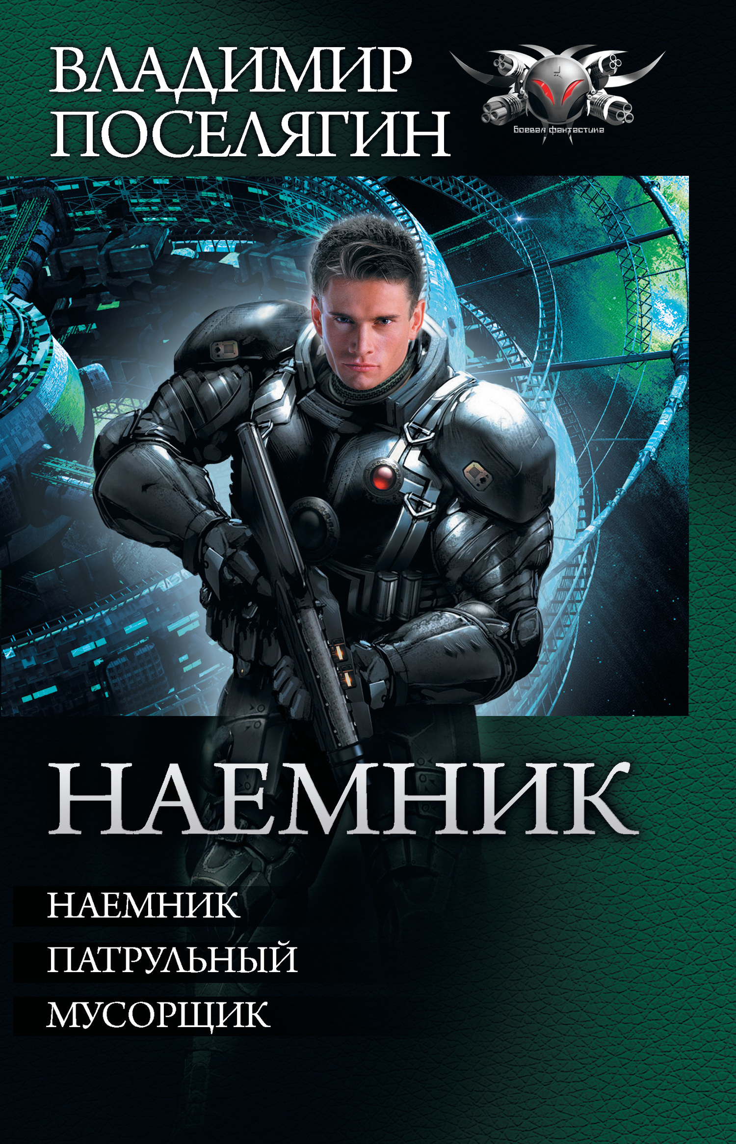 Обложка книги «Наемник: Наемник. Патрульный. Мусорщик (сборник)»