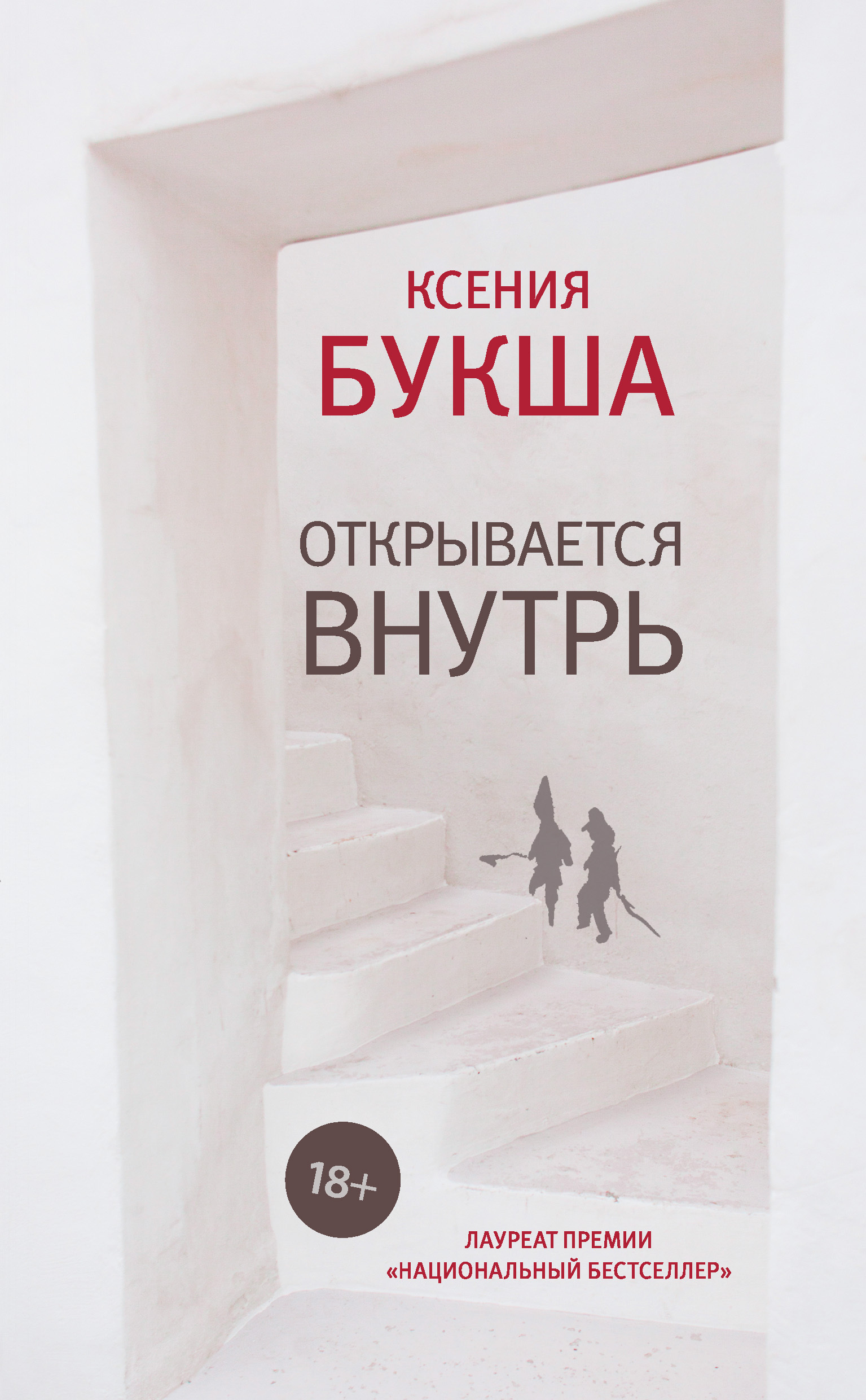 Обложка книги «Открывается внутрь»