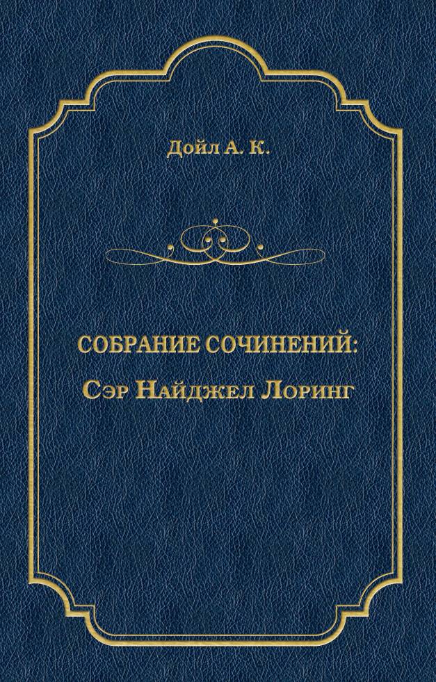 Обложка книги «Сэр Найджел Лоринг»