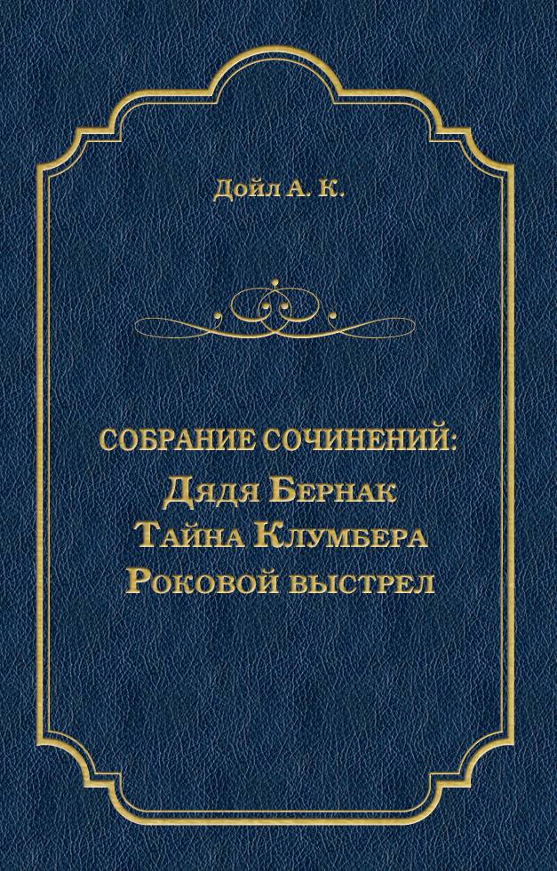 Обложка книги «Дядя Бернак. Тайна Клумбера. Роковой выстрел (сборник)»