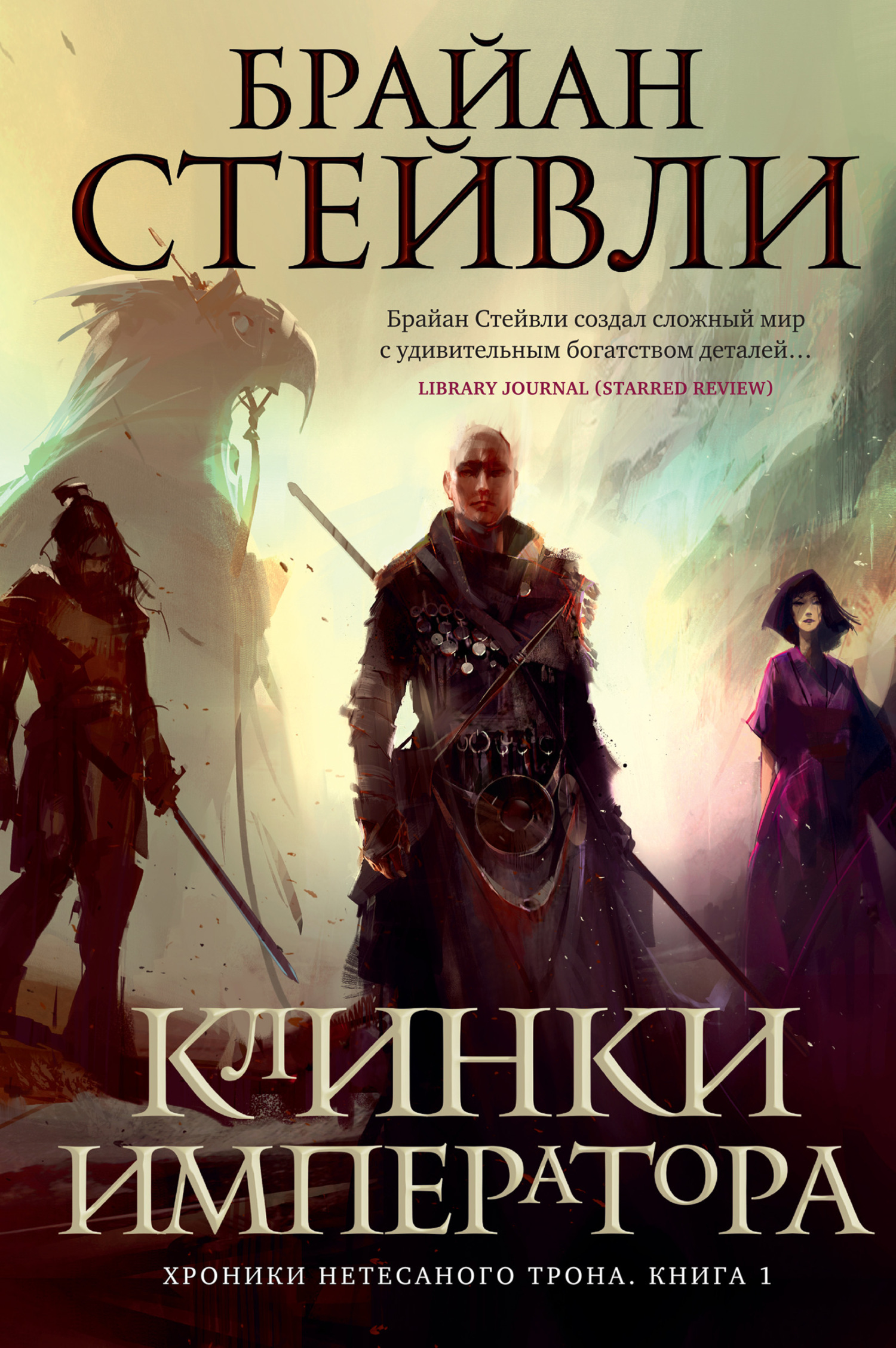Обложка книги «Хроники Нетесаного трона. Клинки императора»