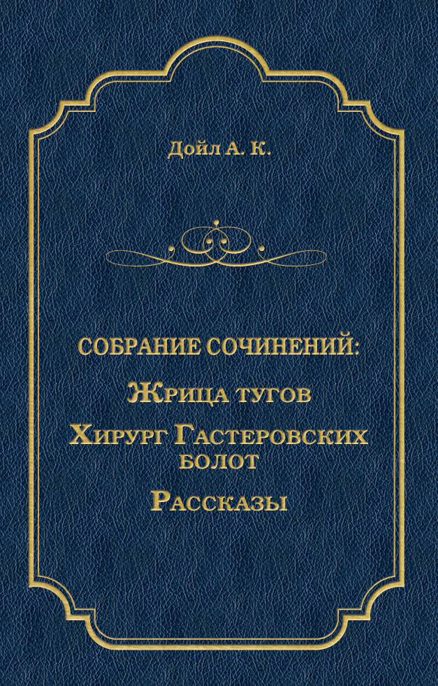 Обложка книги «Жрица тугов. Хирург с Гастеровских болот. Рассказы (сборник)»