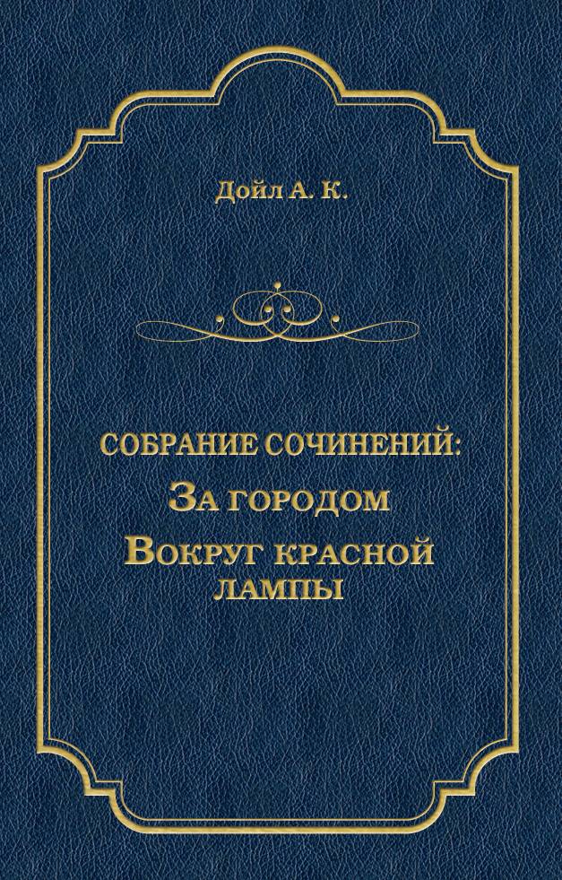 Обложка книги «За городом. Вокруг красной лампы (сборник)»