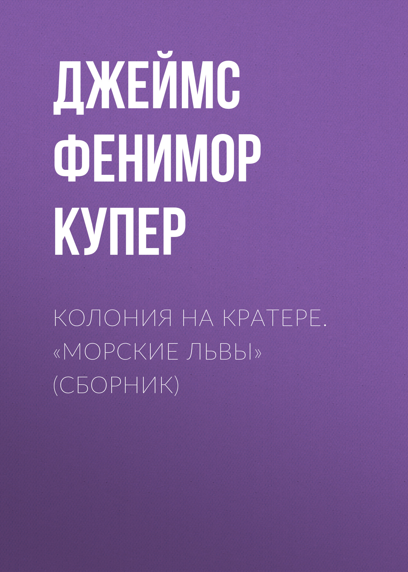 Обложка книги «Колония на кратере. «Морские львы» (сборник)»