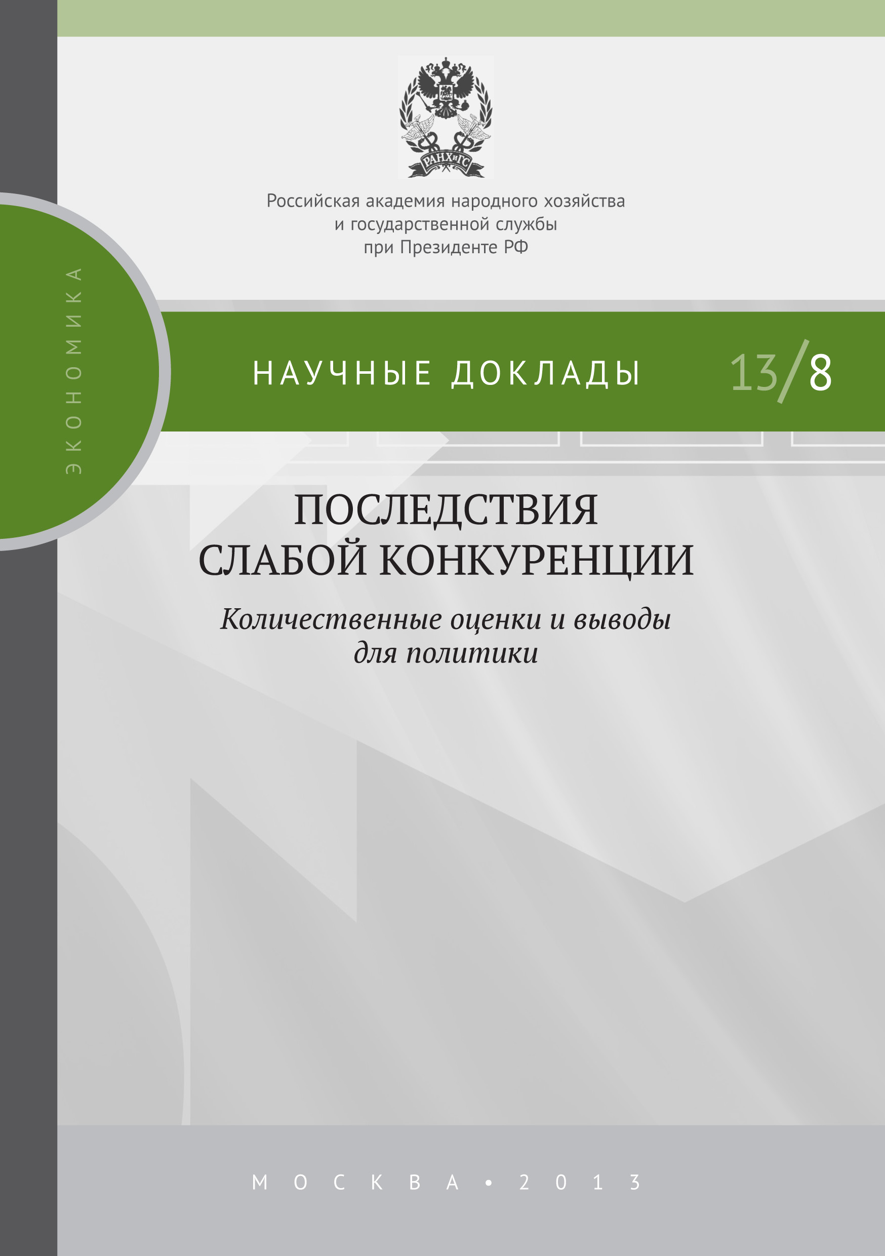 Обложка книги «Последствия слабой конкуренции: количественные оценки и выводы для политики»