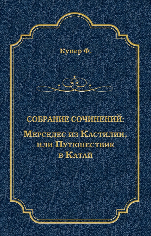 Обложка книги «Мерседес из Кастилии, или Путешествие в Катай»