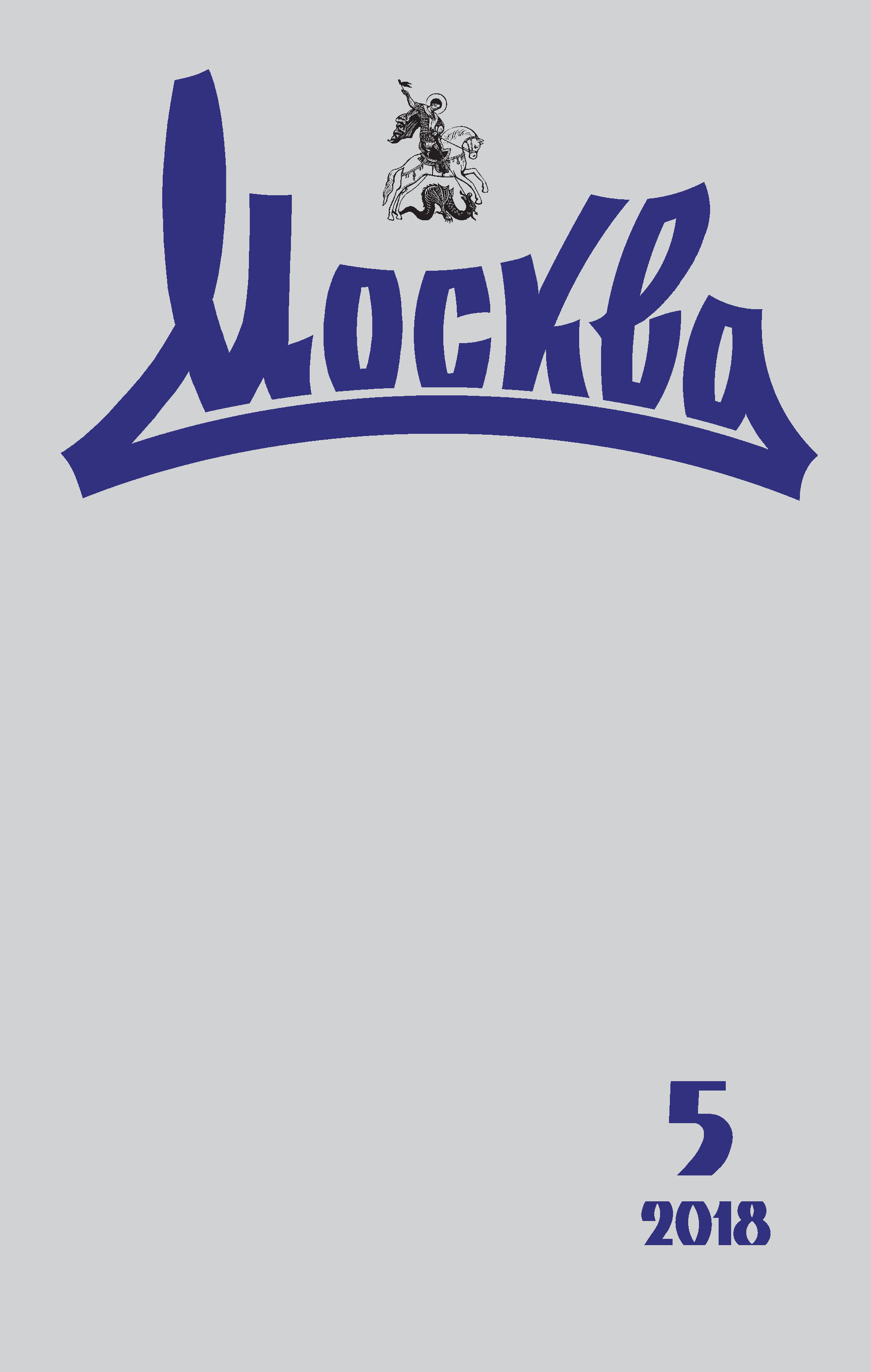 Обложка книги «Журнал русской культуры «Москва» №05/2018»