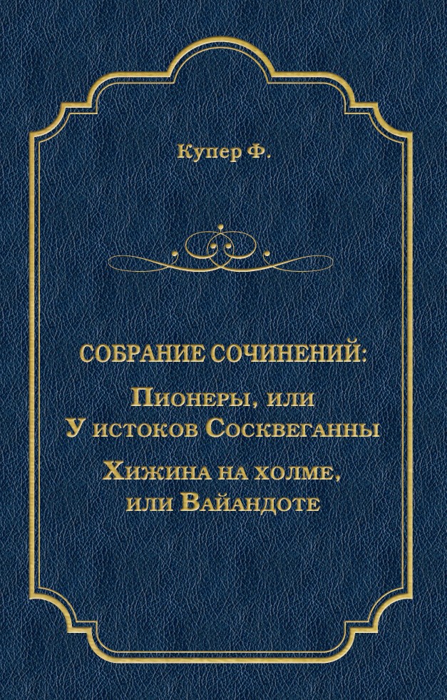 Обложка книги «Пионеры, или У истоков Сосквеганны. Хижина на холме, или Вайандоте (сборник)»