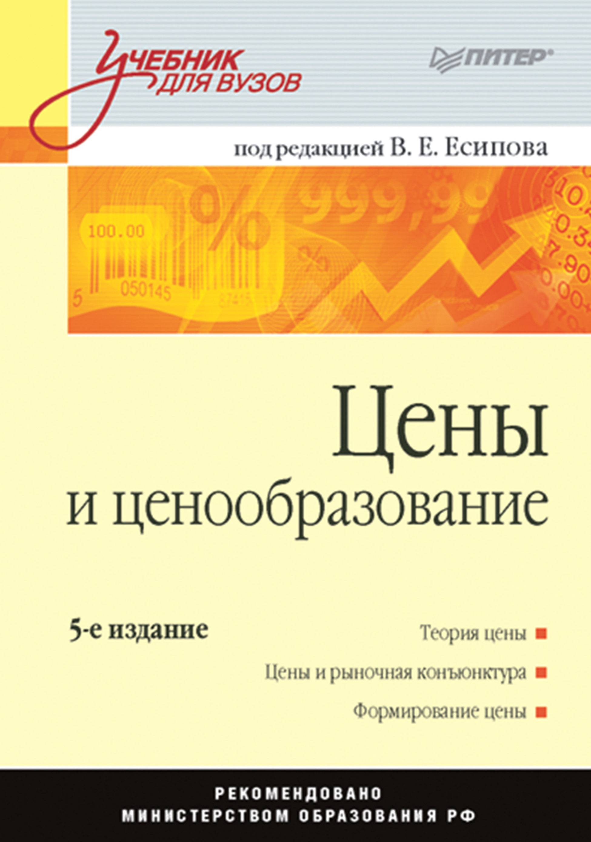Обложка книги «Цены и ценообразование. Учебник для вузов»