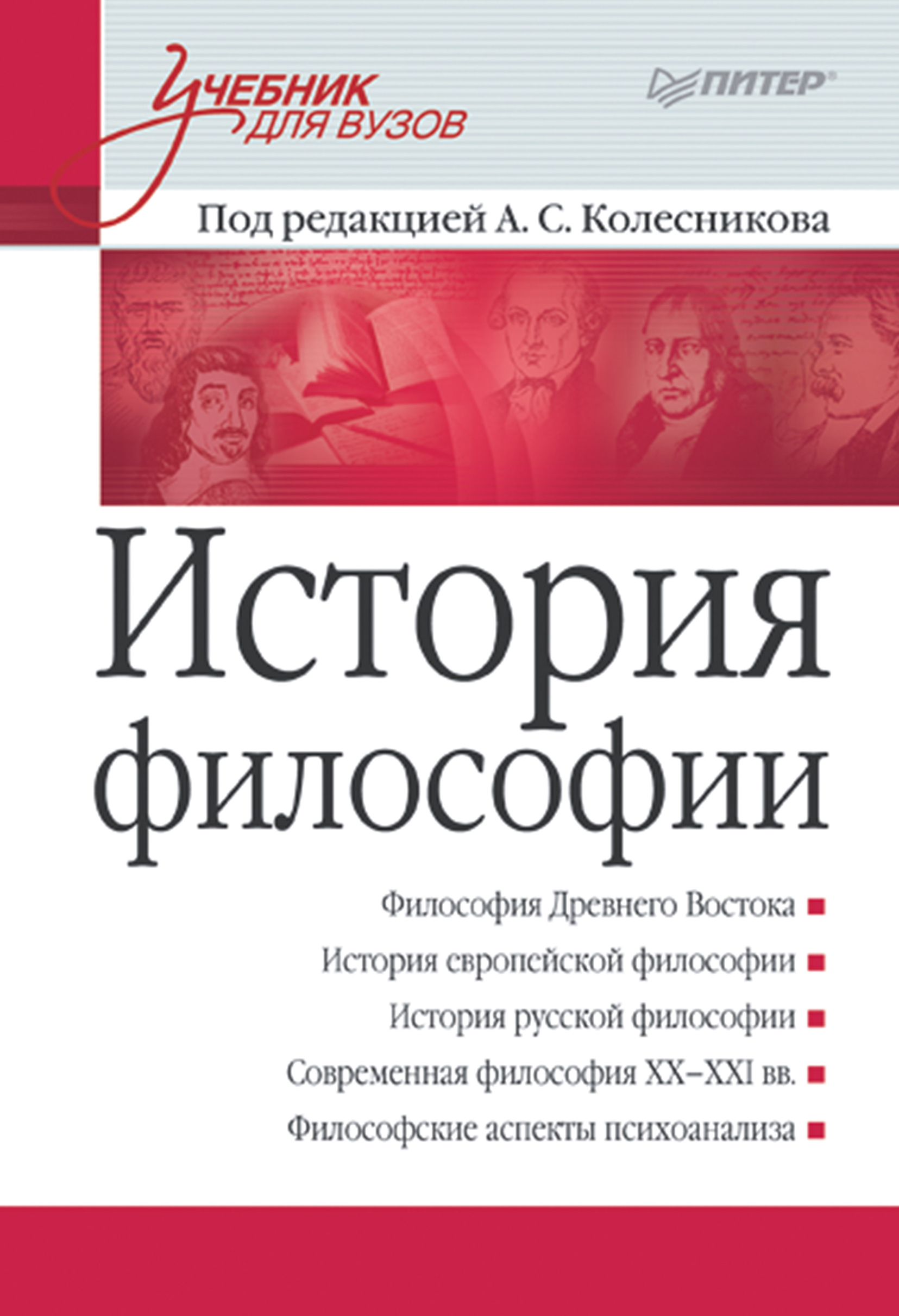 Обложка книги «История филососфии. Учебник для вузов»