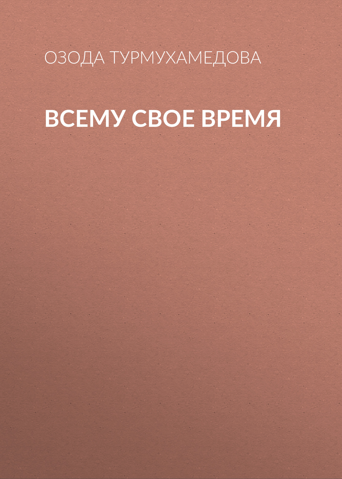 Обложка книги «Всему свое время»