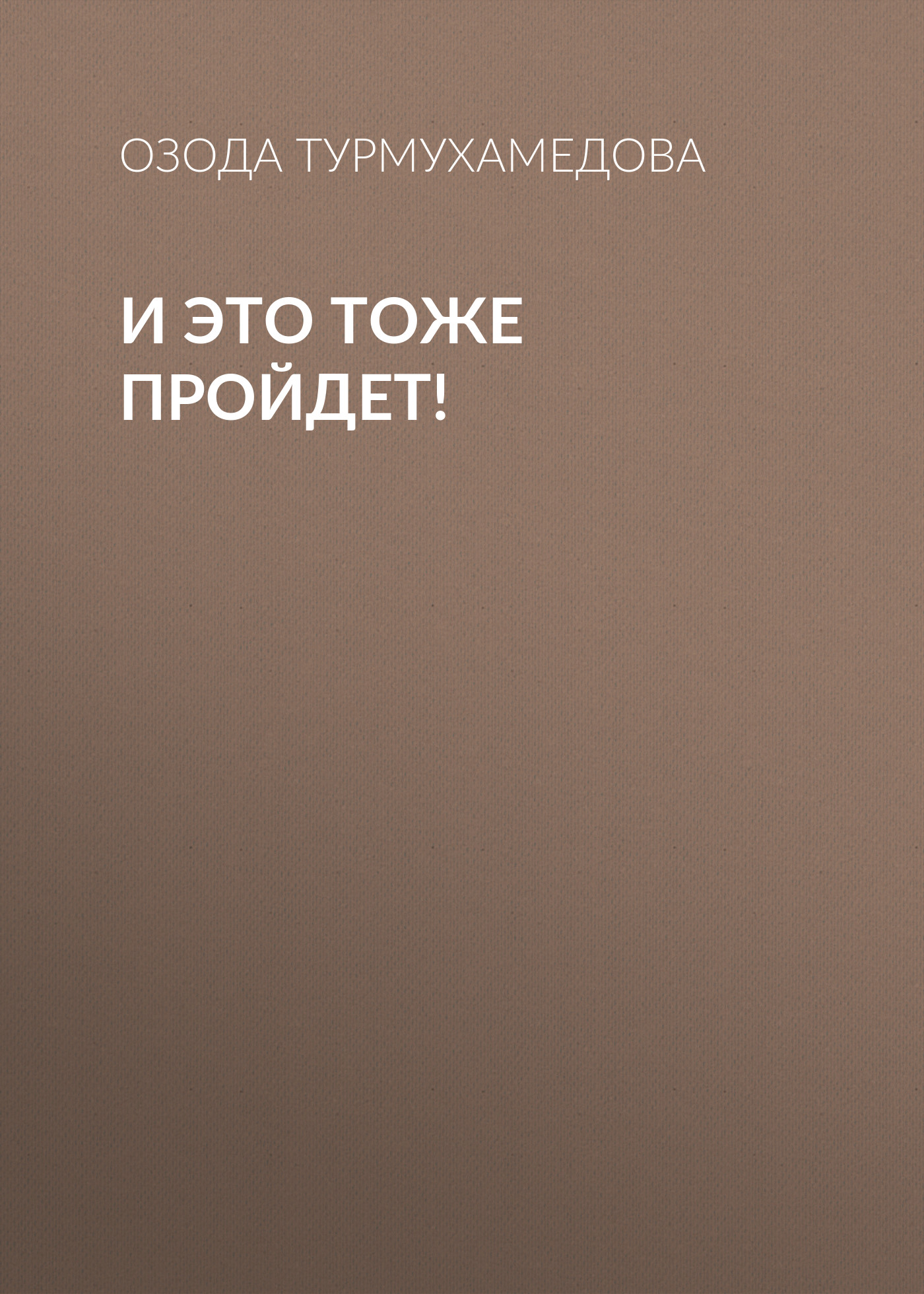 Обложка книги «И это тоже пройдет!»