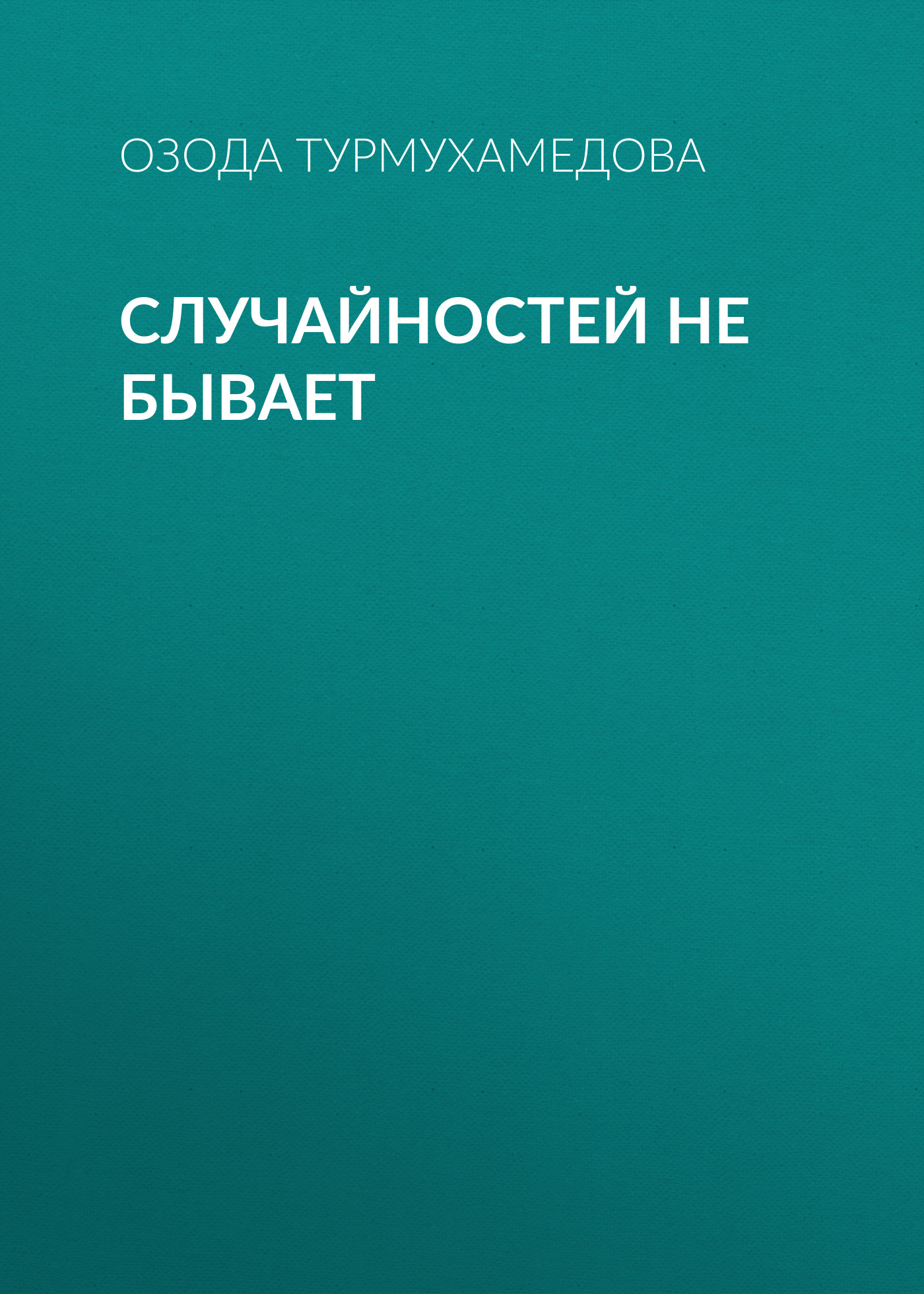 Обложка книги «Случайностей не бывает»
