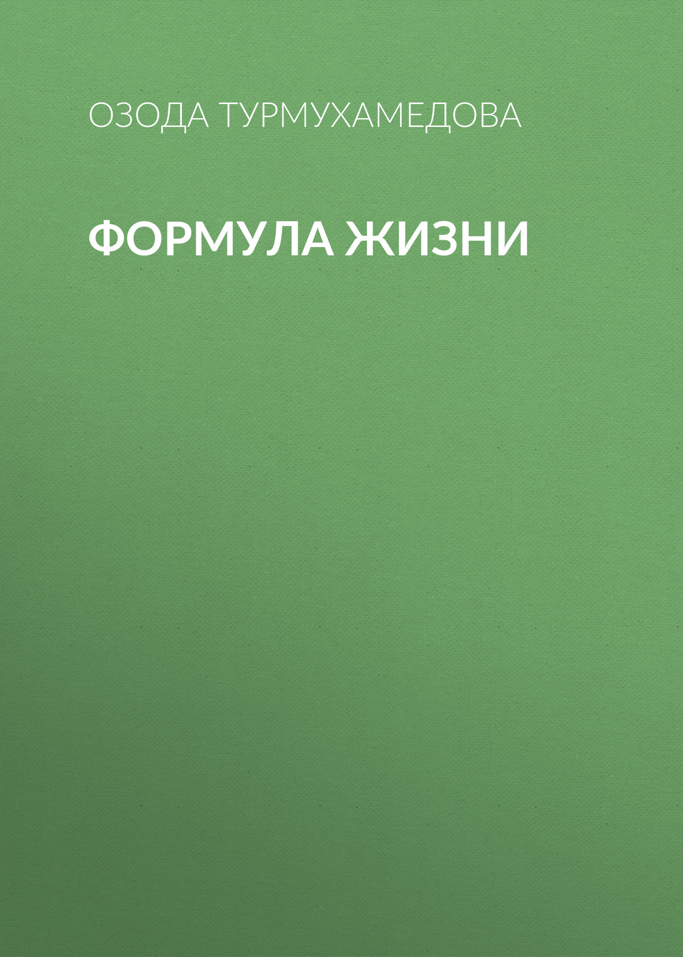 Обложка книги «Формула жизни»