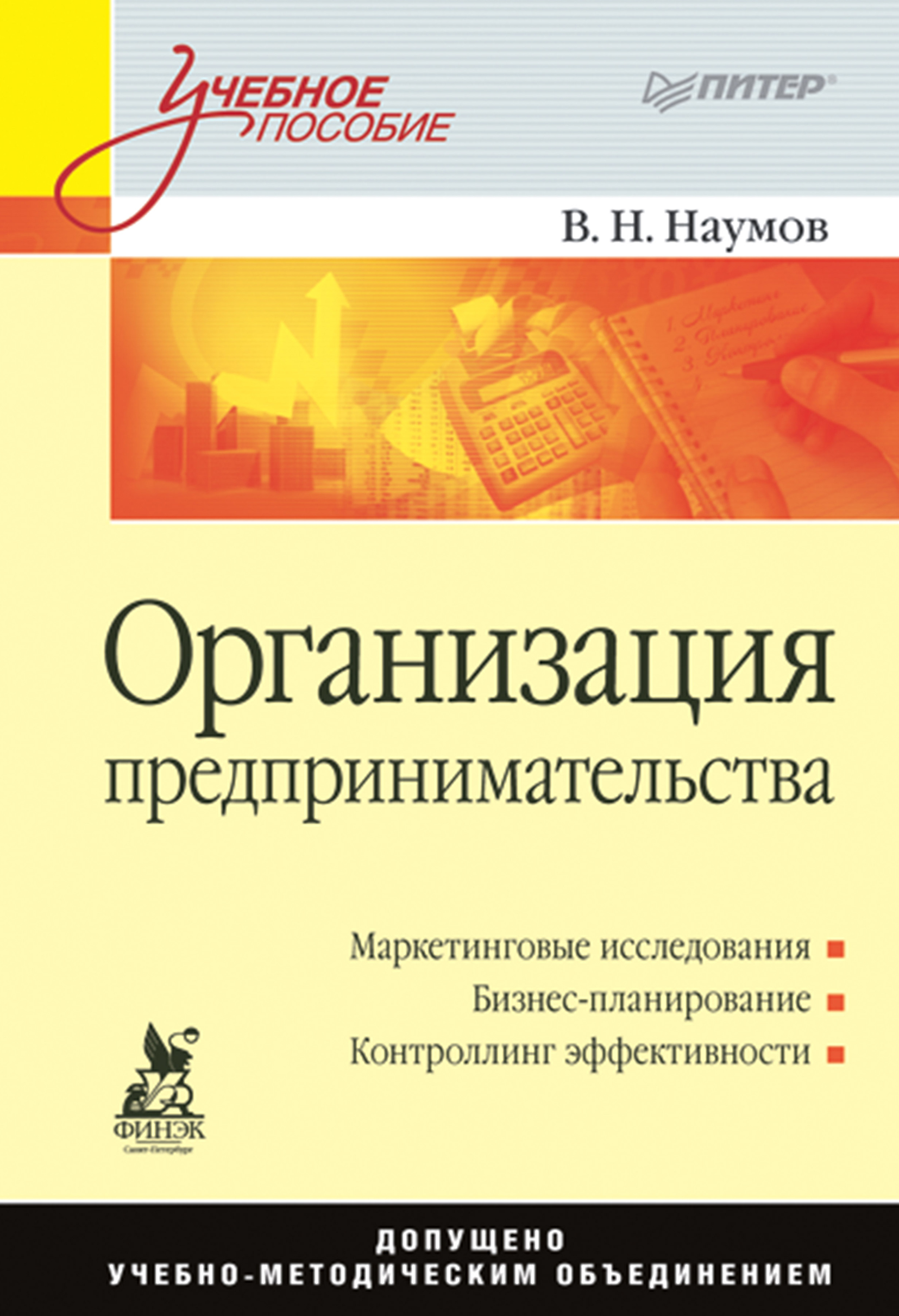 Обложка книги «Организация предпринимательства. Учебное пособие»