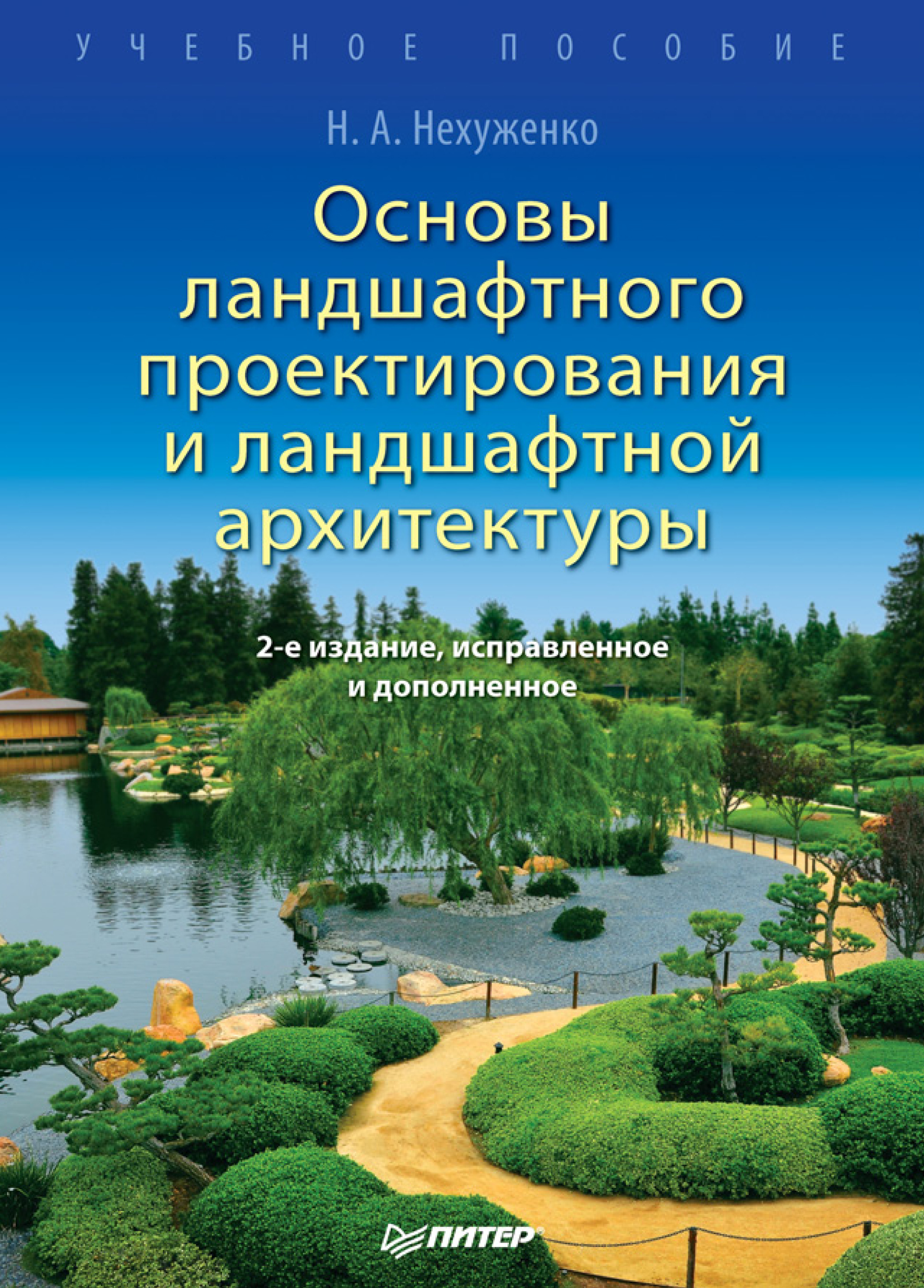 Обложка книги «Основы ландшафтного проектирования и ландшафтной архитектуры. Учебное пособие»