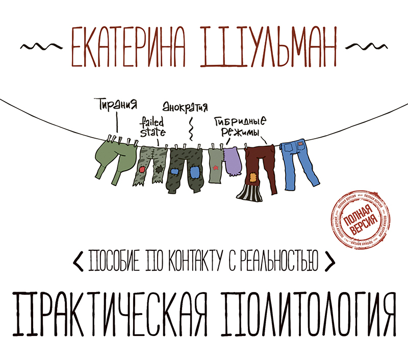 Обложка книги «Практическая политология. Пособие по контакту с реальностью»