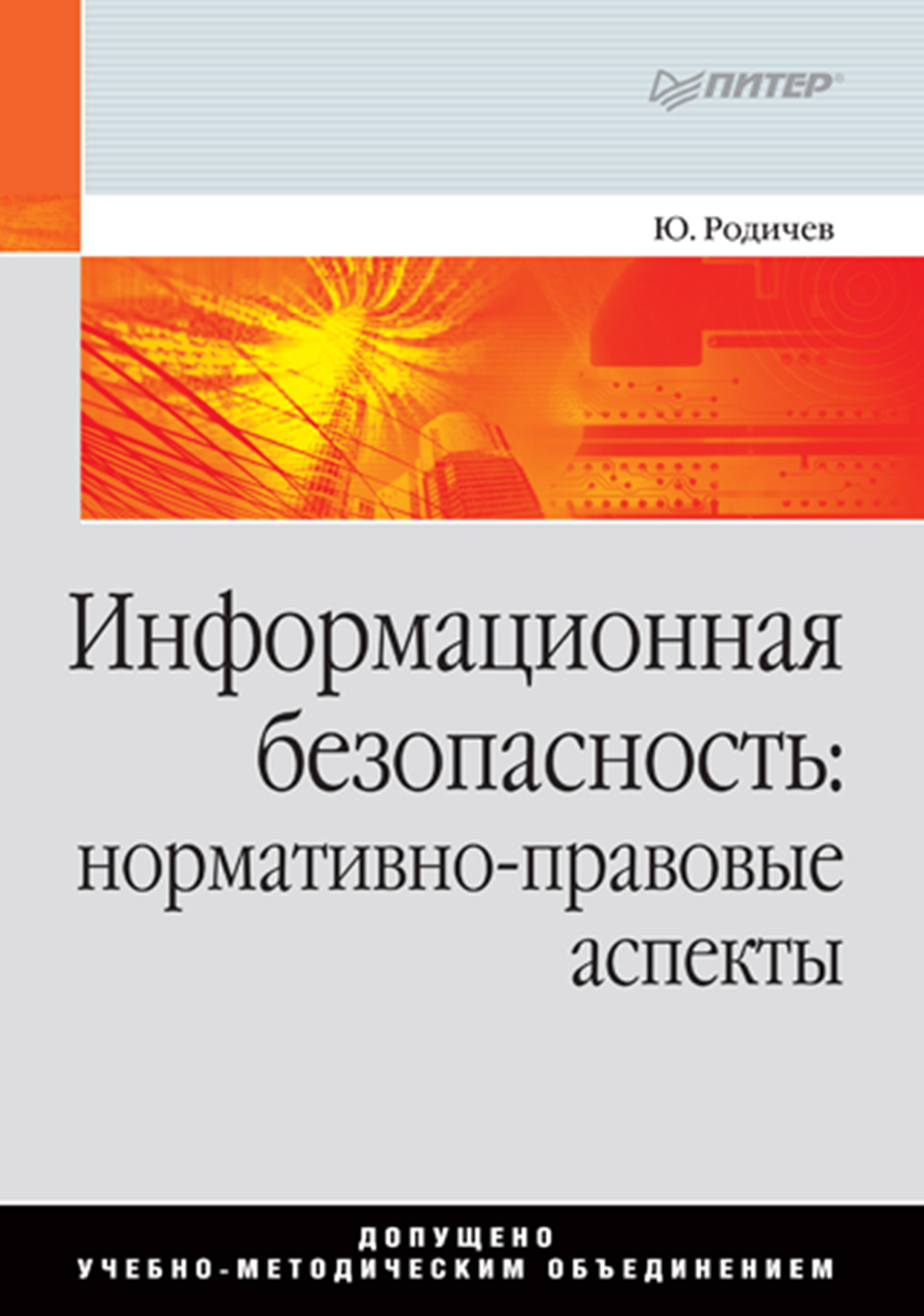 Обложка книги «Информационная безопасность: нормативно-правовые аспекты»