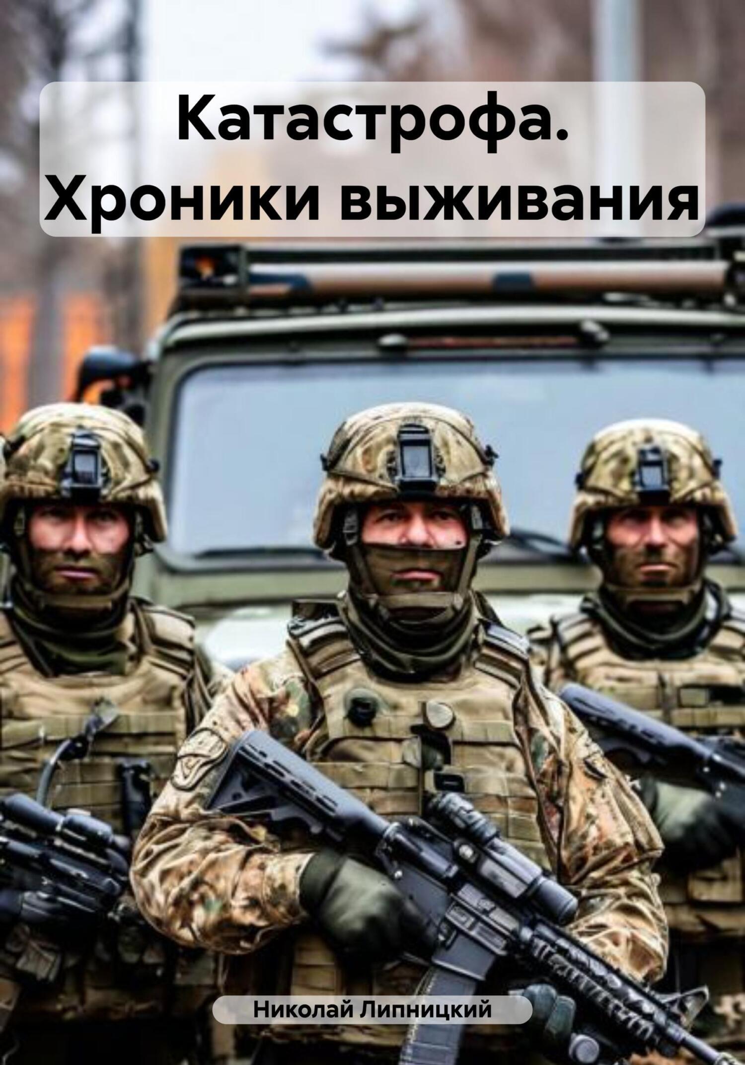 Обложка книги «Катастрофа. Хроники выживания»