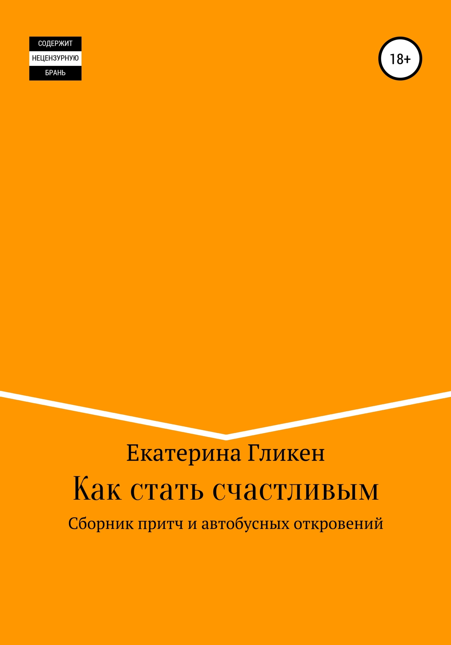 Обложка книги «Как стать счастливым. Сборник притч и автобусных откровений»