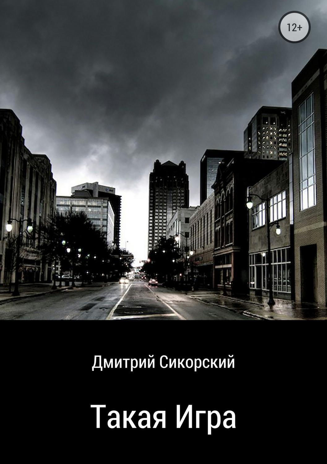 Обложка книги «Такая игра»