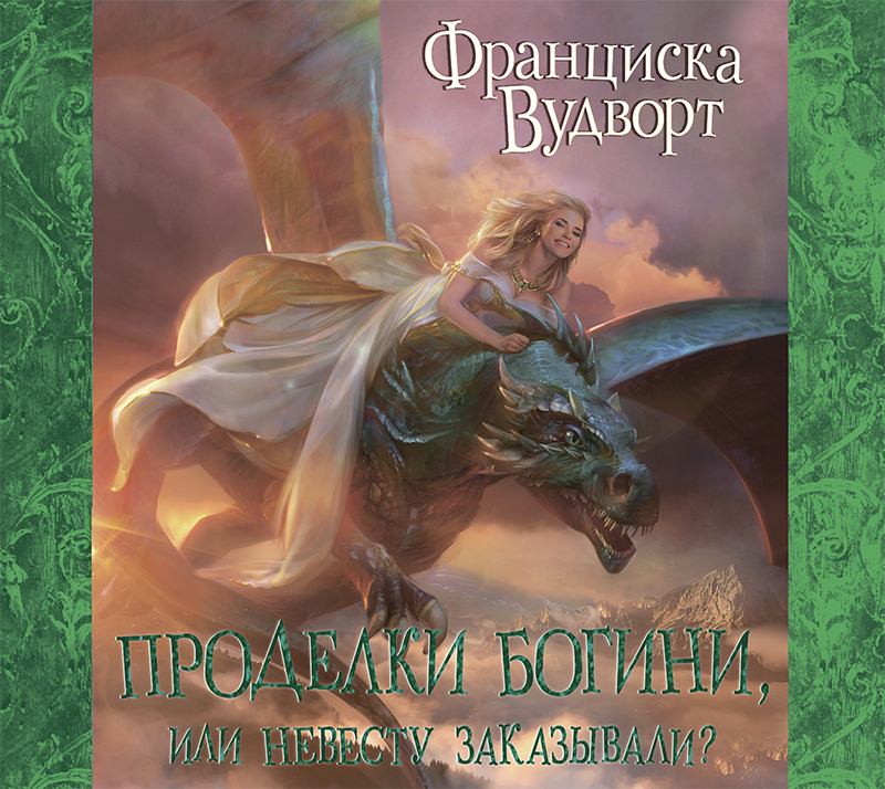 Обложка книги «Проделки богини, или Невесту заказывали?»