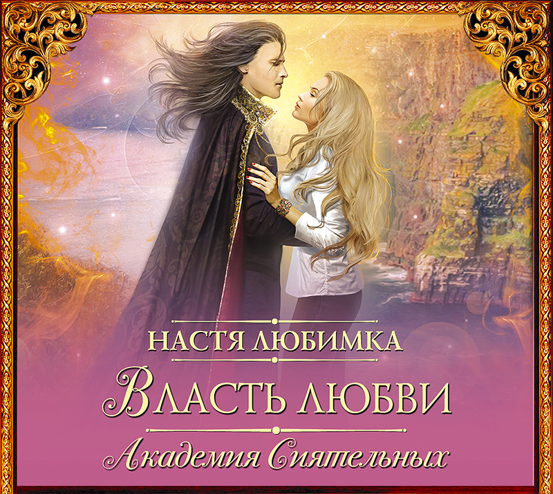 Обложка книги «Власть любви. Академия сиятельных»