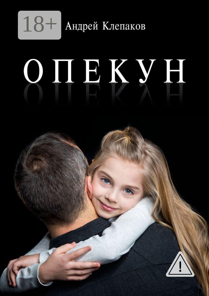 Обложка книги «Опекун. Повесть»