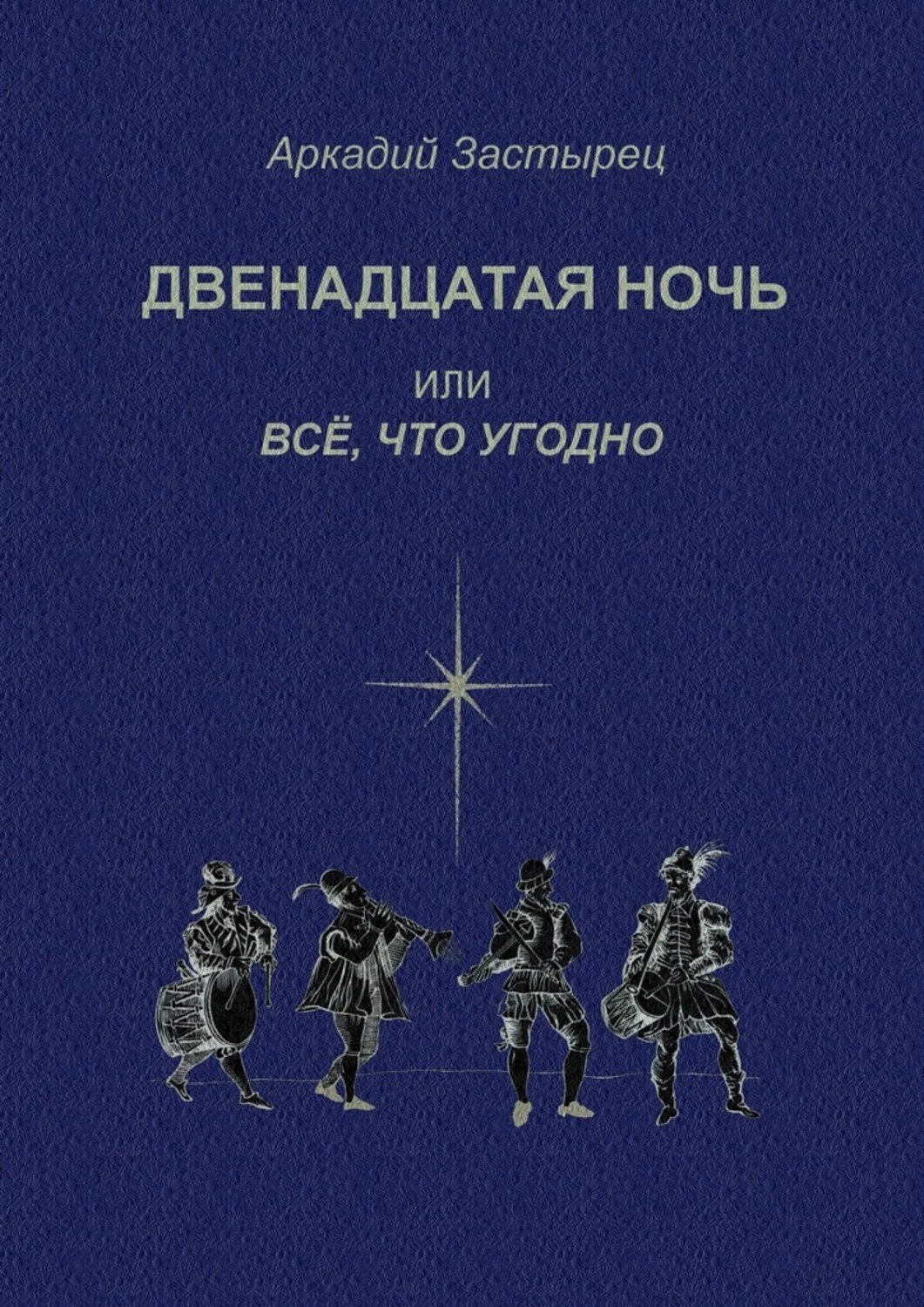 Обложка книги «Двенадцатая ночь, или Всё, что угодно. Последствие комедии «Twelfth Night, or What You Will» by William Shakespeare»