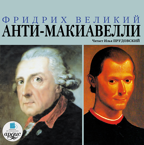 Обложка книги «Анти-Макиавелли, или Опыт возражения на Макиавеллиеву науку об образе государственного правления»
