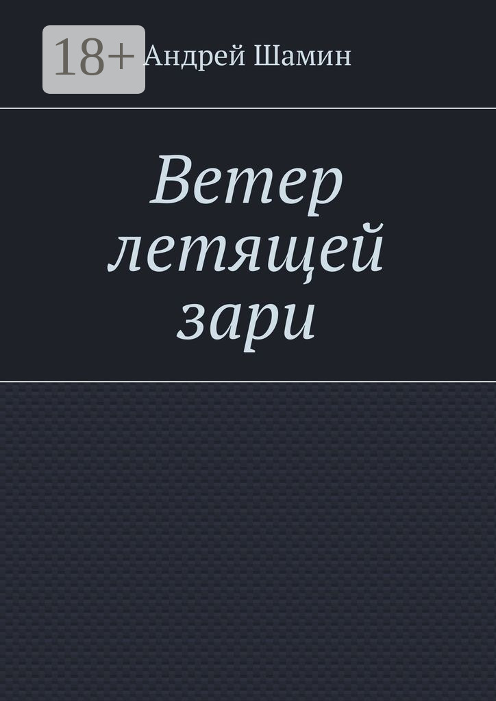 Обложка книги «Ветер летящей зари»