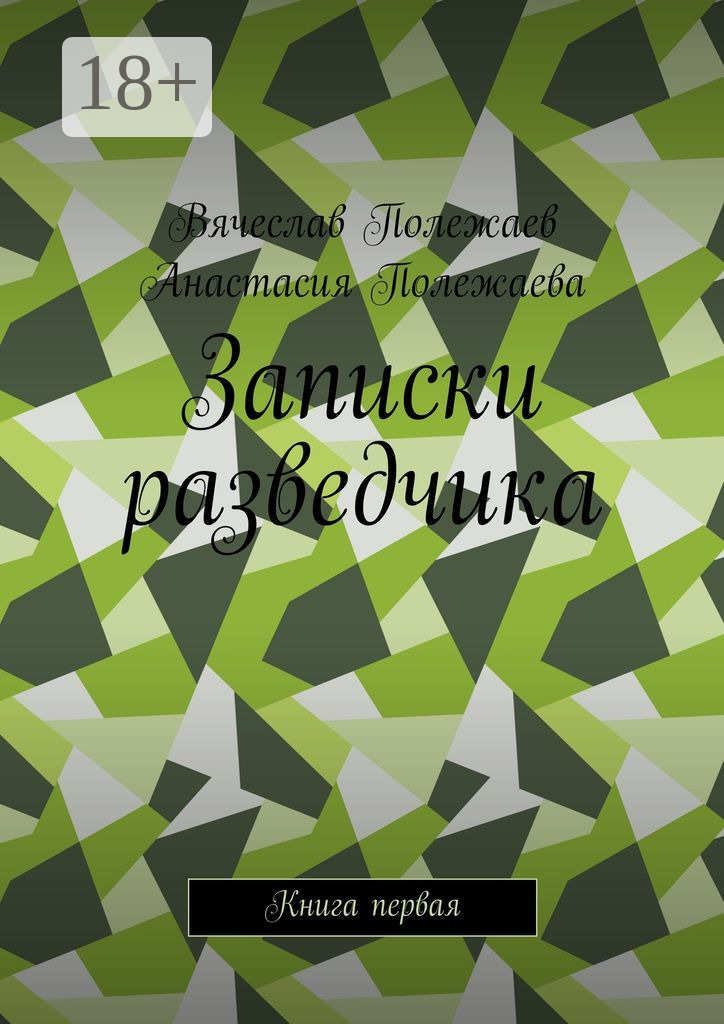 Обложка книги «Записки разведчика. Книга первая»
