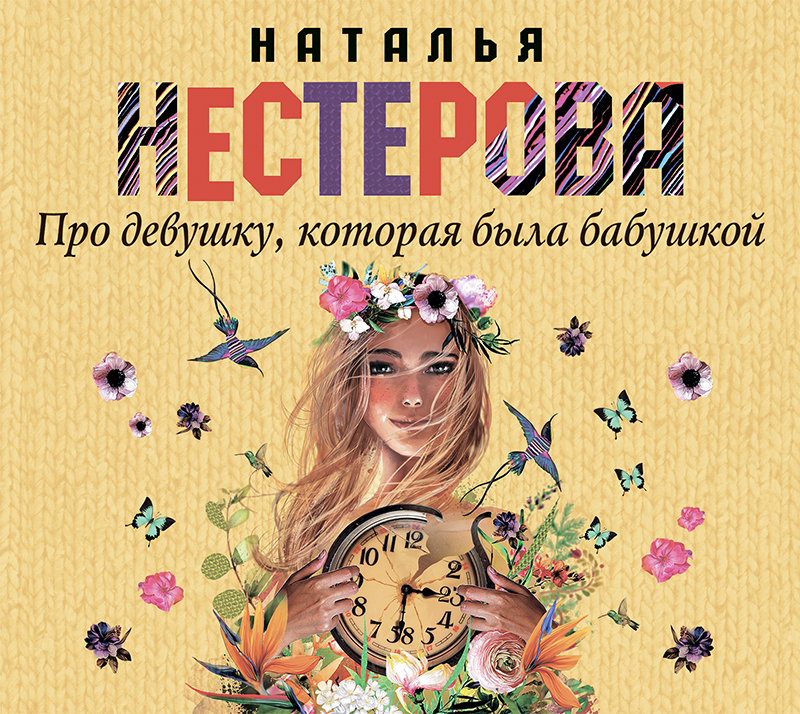 Обложка книги «Про девушку, которая была бабушкой»